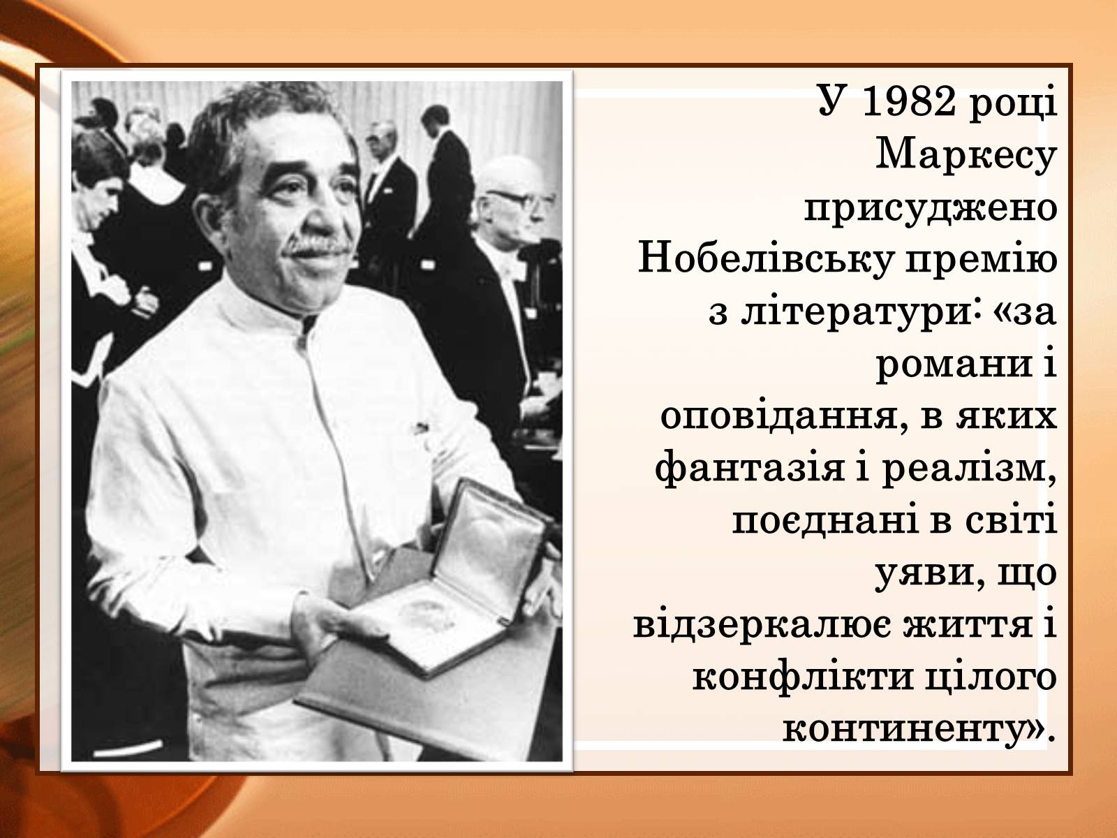 Презентація на тему «Габрієль Гарсія Маркес» (варіант 2) - Слайд #7 Презентація на тему «Габрієль Гарсія Маркес» (варіант 2) - Слайд #7