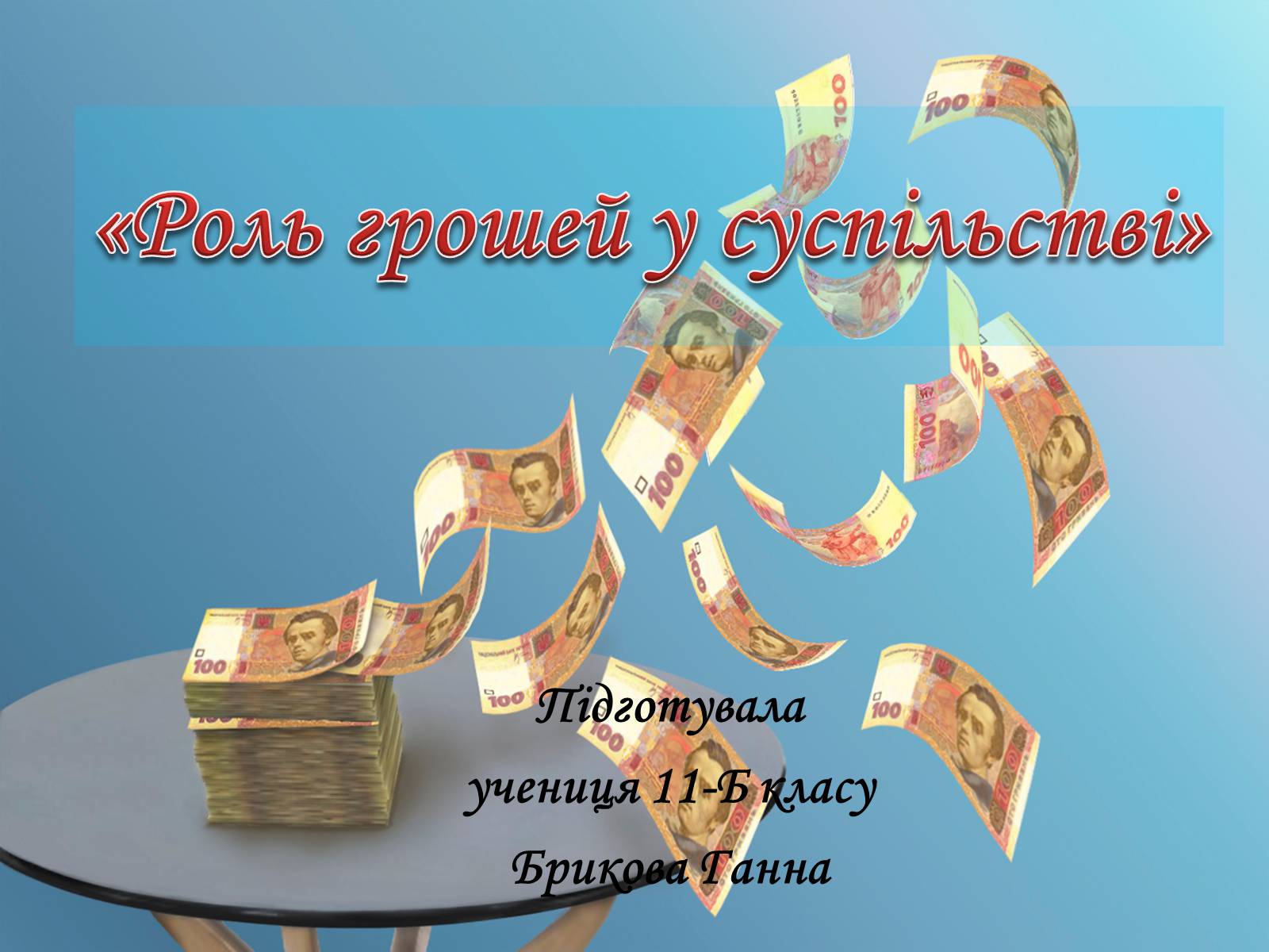 Презентація на тему «Роль грошей у суспільстві» (варіант 2) - Слайд #1 Презентація на тему «Роль грошей у суспільстві» (варіант 2) - Слайд #1
