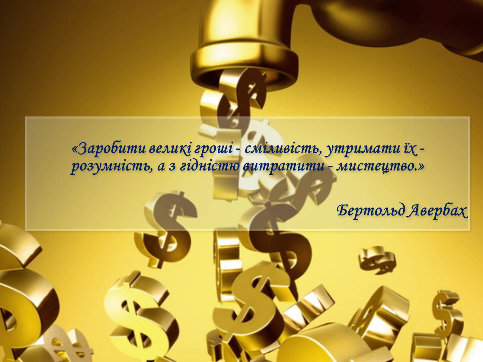 Презентація на тему «Роль грошей у суспільстві» (варіант 2) - Слайд #10 Презентація на тему «Роль грошей у суспільстві» (варіант 2) - Слайд #10