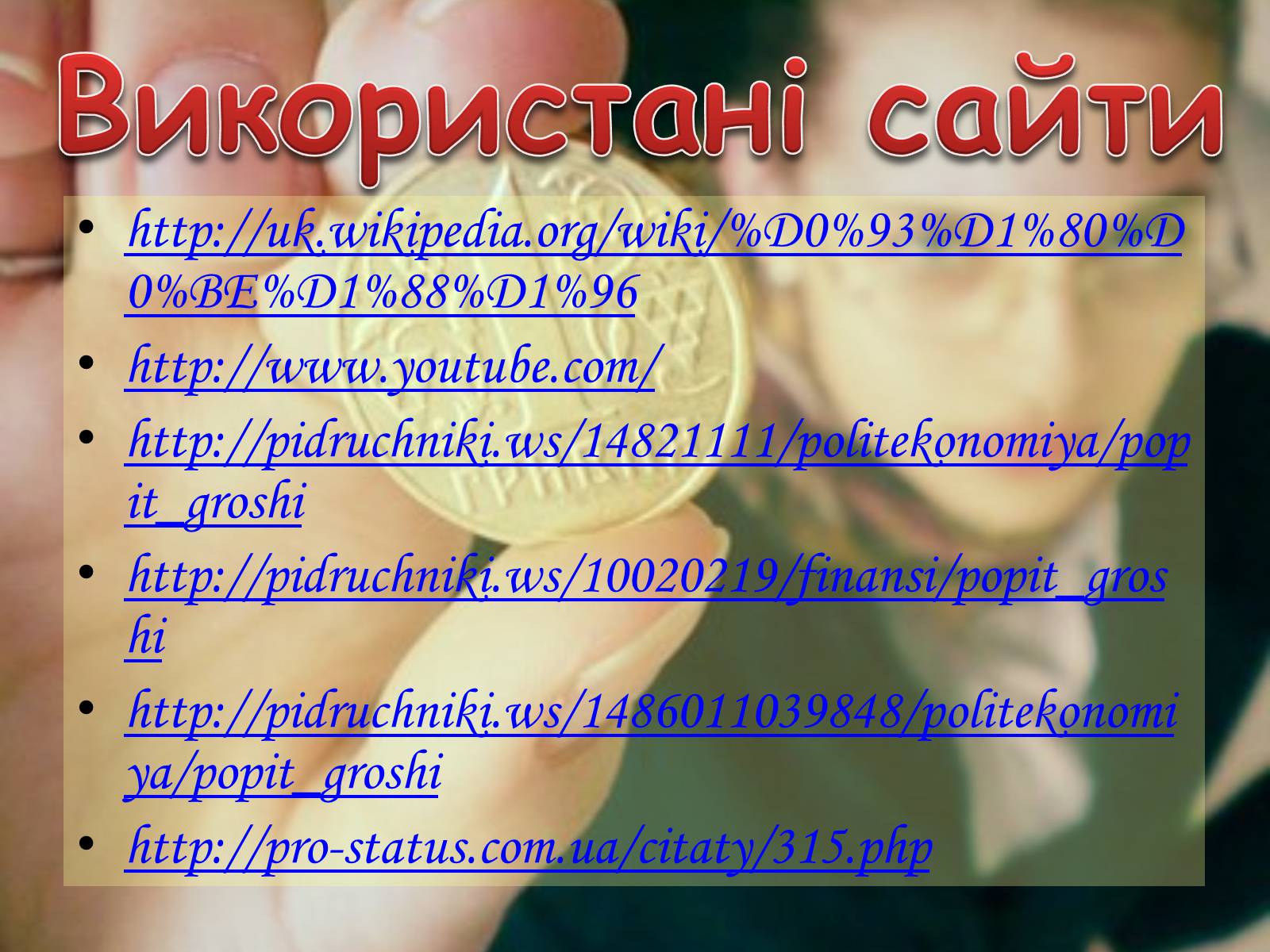 Презентація на тему «Роль грошей у суспільстві» (варіант 2) - Слайд #11 Презентація на тему «Роль грошей у суспільстві» (варіант 2) - Слайд #11