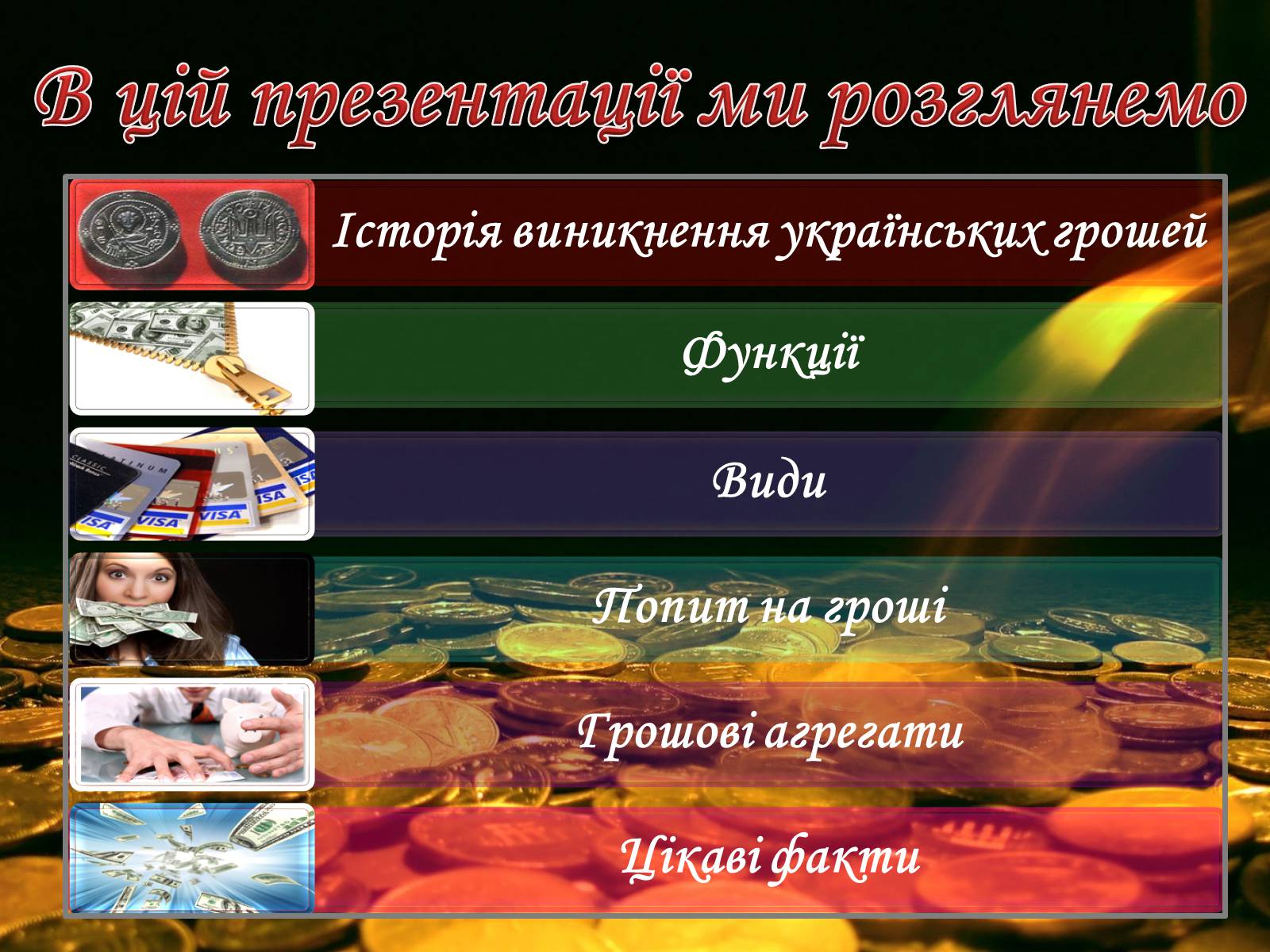 Презентація на тему «Роль грошей у суспільстві» (варіант 2) - Слайд #2 Презентація на тему «Роль грошей у суспільстві» (варіант 2) - Слайд #2