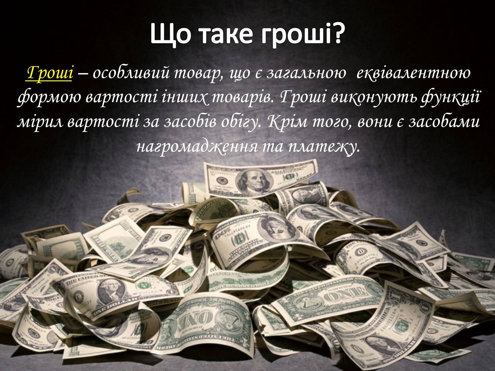 Презентація на тему «Роль грошей у суспільстві» (варіант 2) - Слайд #3 Презентація на тему «Роль грошей у суспільстві» (варіант 2) - Слайд #3