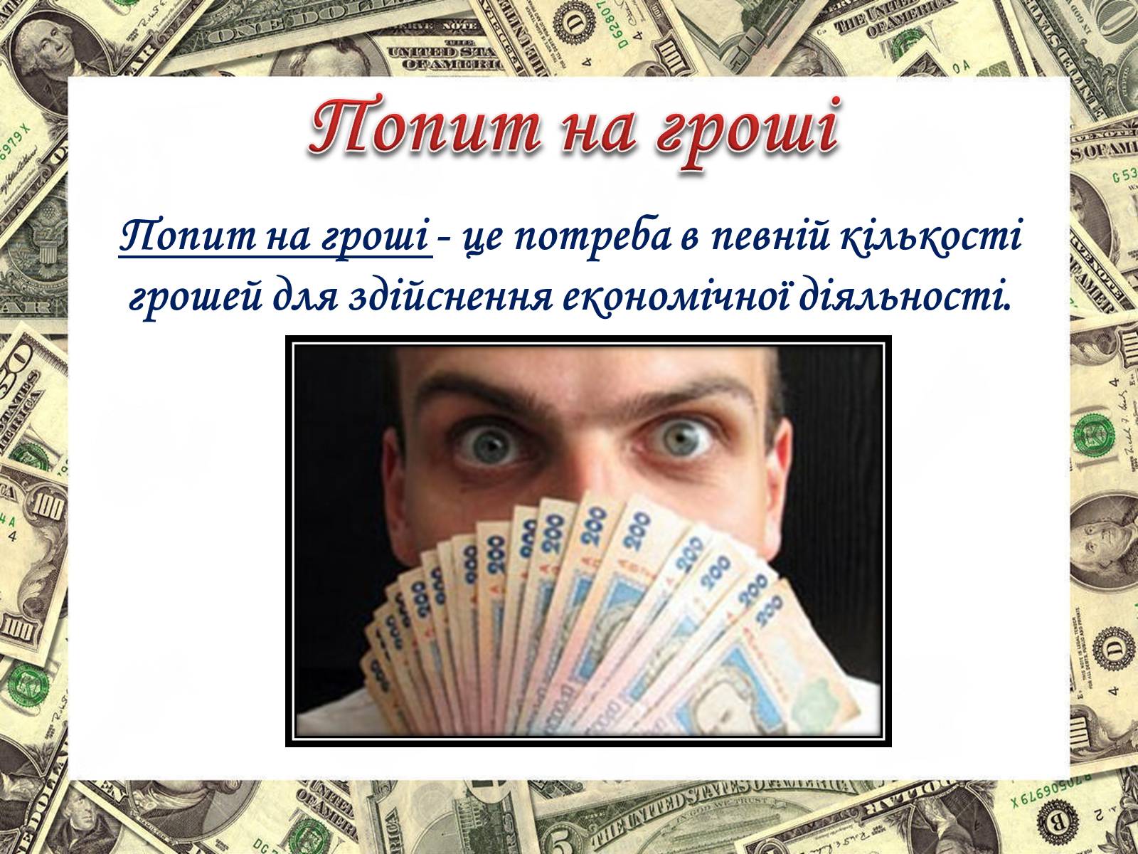 Презентація на тему «Роль грошей у суспільстві» (варіант 2) - Слайд #6 Презентація на тему «Роль грошей у суспільстві» (варіант 2) - Слайд #6
