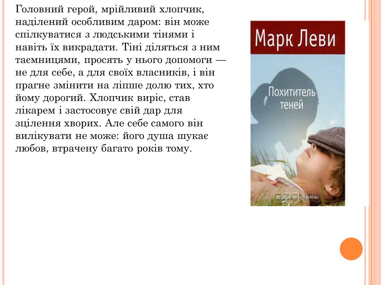 Презентація на тему «Марк Леві» - Слайд #3 Презентація на тему «Марк Леві» - Слайд #3