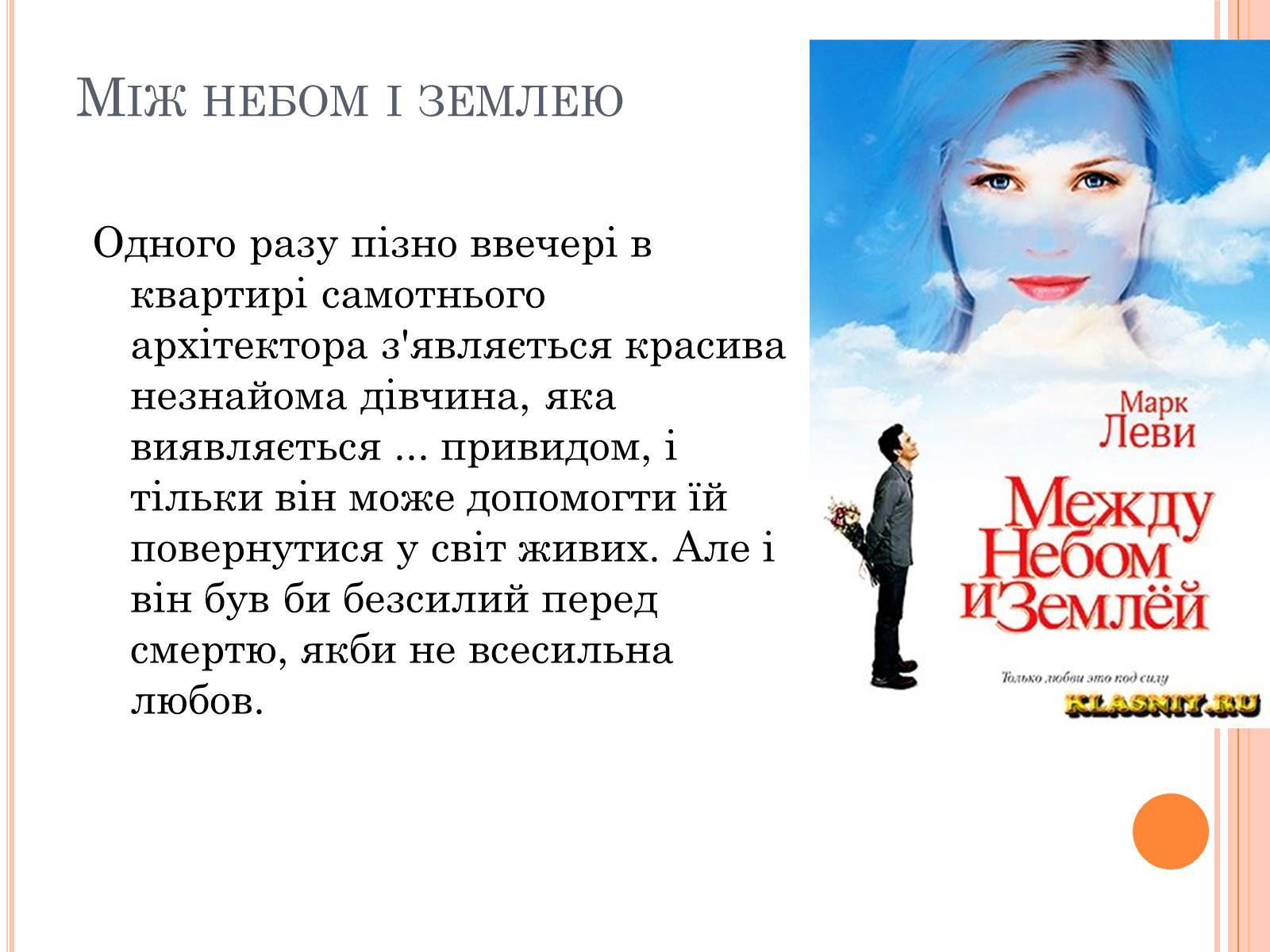 Презентація на тему «Марк Леві» - Слайд #6 Презентація на тему «Марк Леві» - Слайд #6
