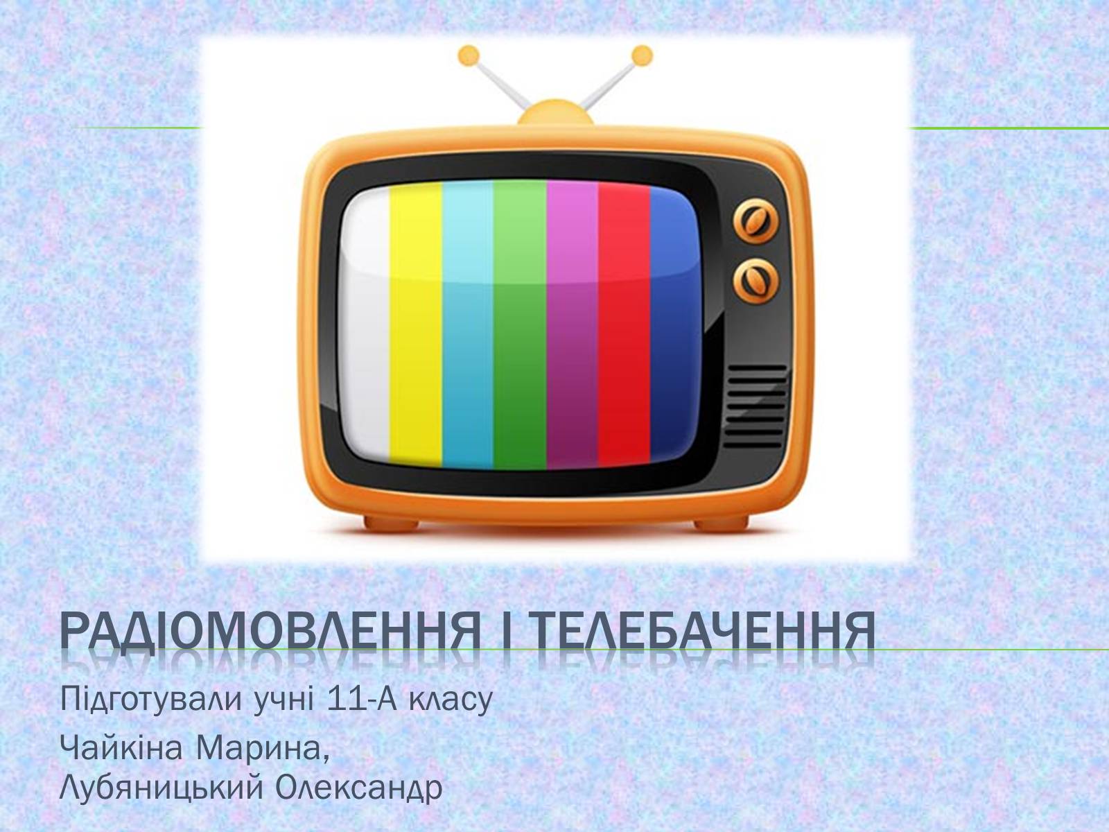 Презентація на тему «Радіомовлення і телебачення» (варіант 2) - Слайд #1 Презентація на тему «Радіомовлення і телебачення» (варіант 2) - Слайд #1
