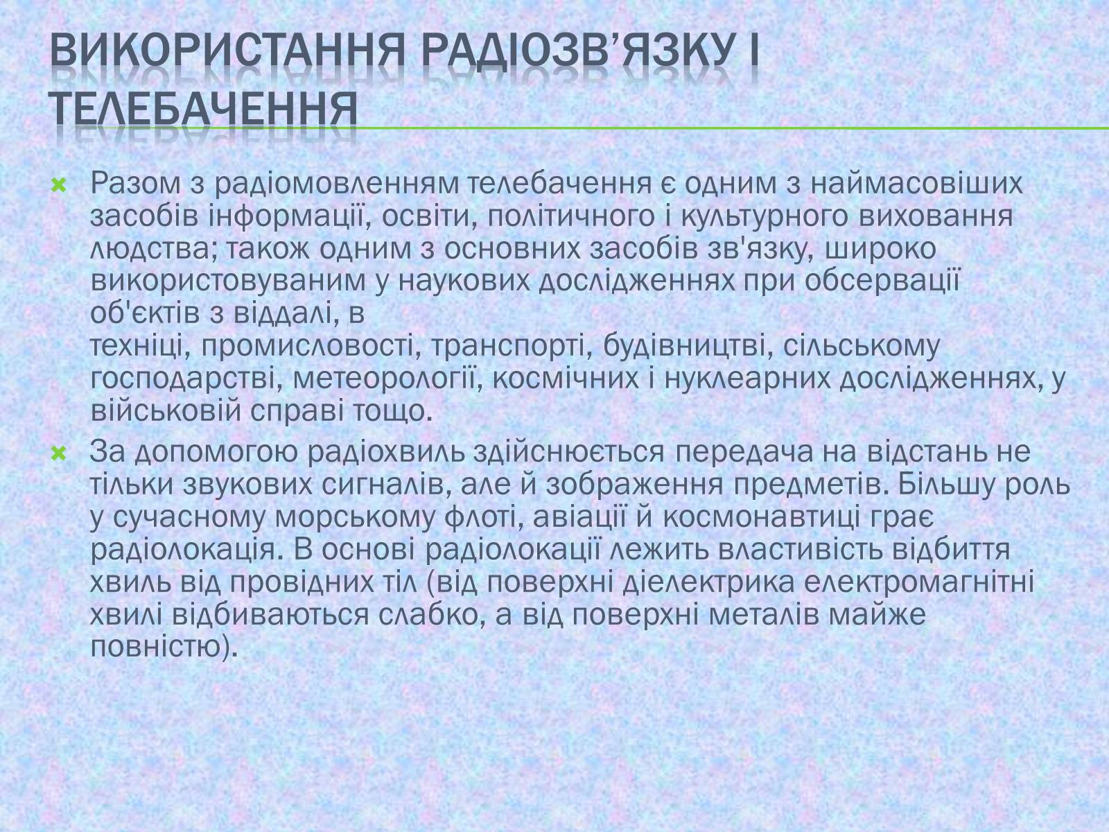 Презентація на тему «Радіомовлення і телебачення» (варіант 2) - Слайд #10 Презентація на тему «Радіомовлення і телебачення» (варіант 2) - Слайд #10