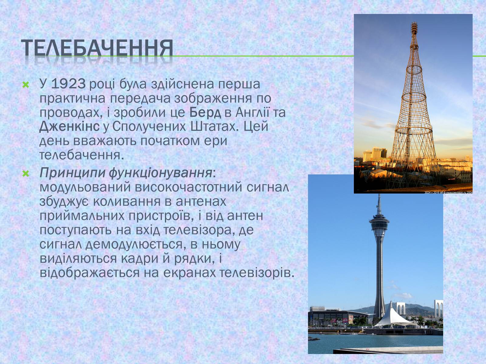Презентація на тему «Радіомовлення і телебачення» (варіант 2) - Слайд #8 Презентація на тему «Радіомовлення і телебачення» (варіант 2) - Слайд #8