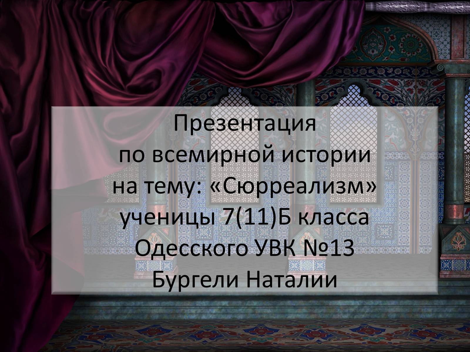 Презентація на тему «Сюрреализм» - Слайд #1 Презентація на тему «Сюрреализм» - Слайд #1