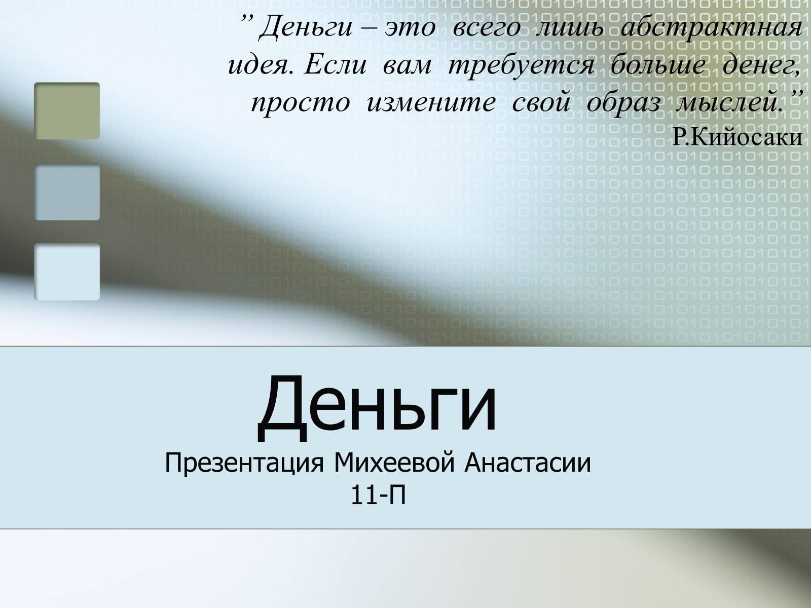 Презентація на тему «Деньги» - Слайд #1 Презентація на тему «Деньги» - Слайд #1