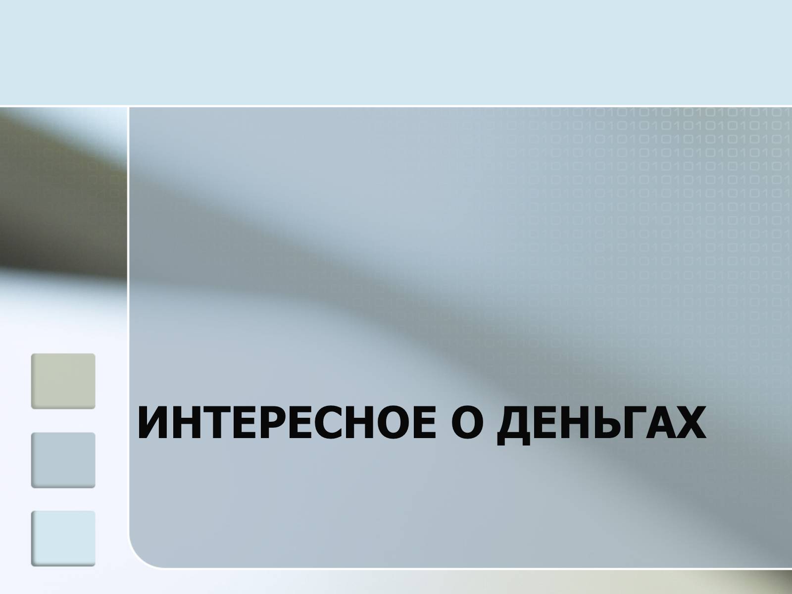 Презентація на тему «Деньги» - Слайд #11 Презентація на тему «Деньги» - Слайд #11