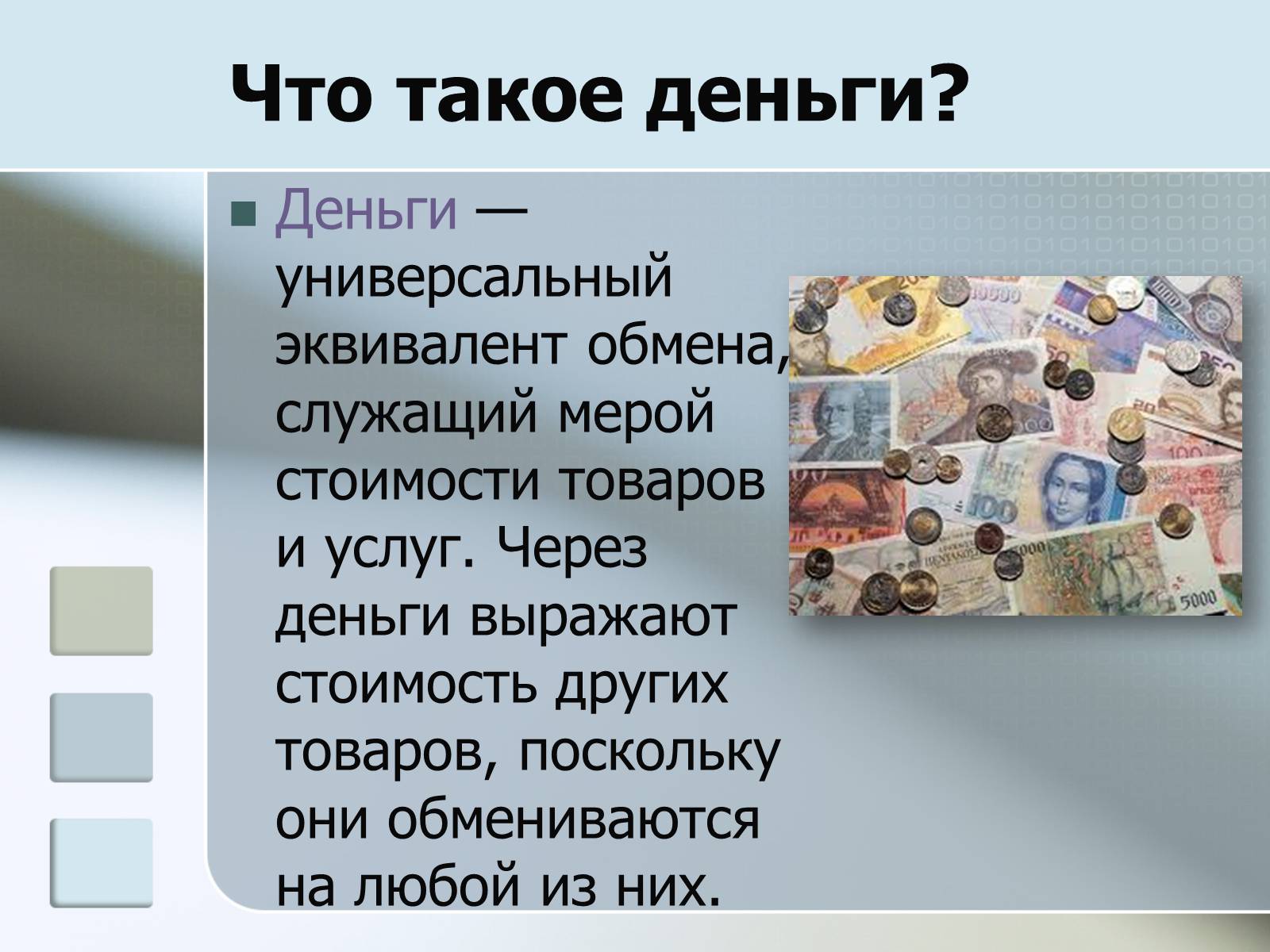Презентація на тему «Деньги» - Слайд #2 Презентація на тему «Деньги» - Слайд #2