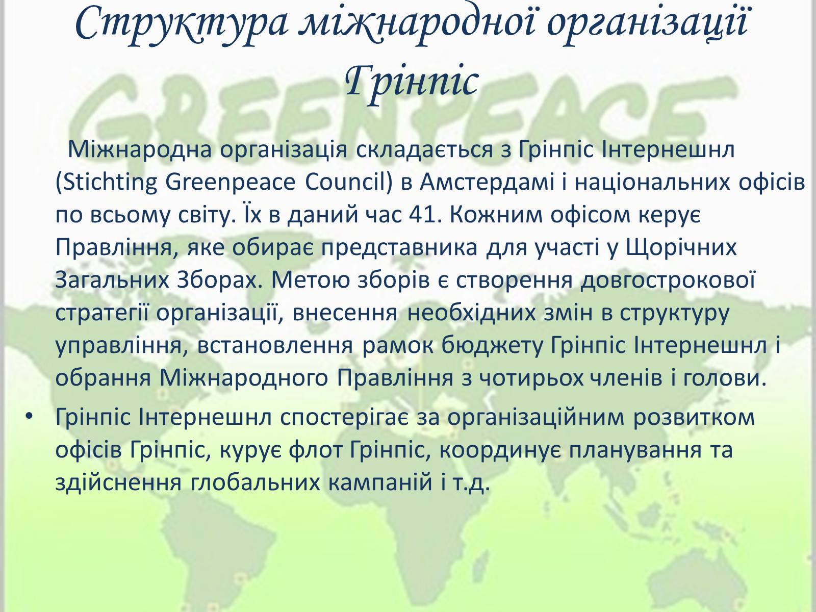 Презентація на тему «Грінпіс» (варіант 1) - Слайд #10 Презентація на тему «Грінпіс» (варіант 1) - Слайд #10