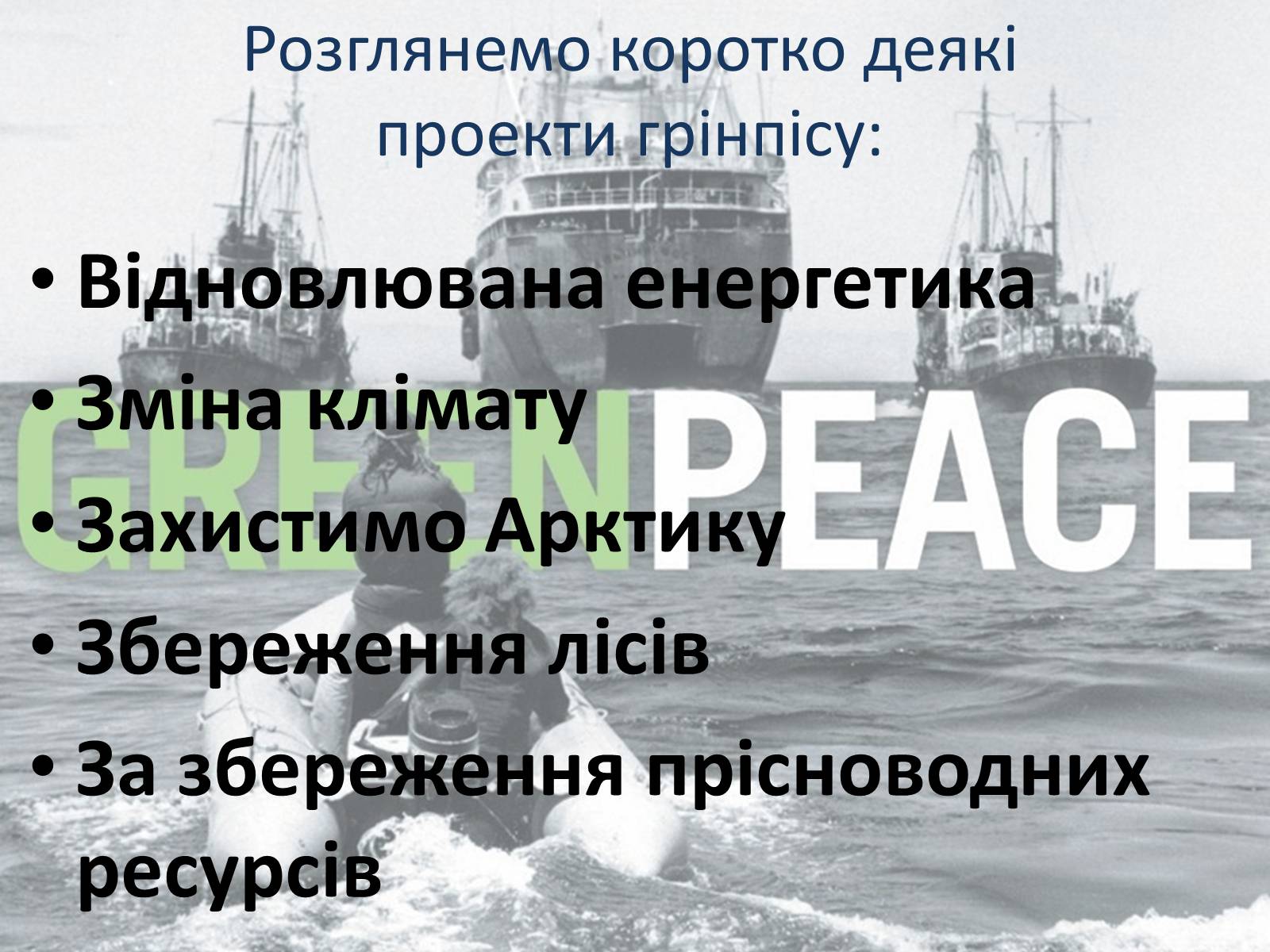 Презентація на тему «Грінпіс» (варіант 1) - Слайд #12 Презентація на тему «Грінпіс» (варіант 1) - Слайд #12