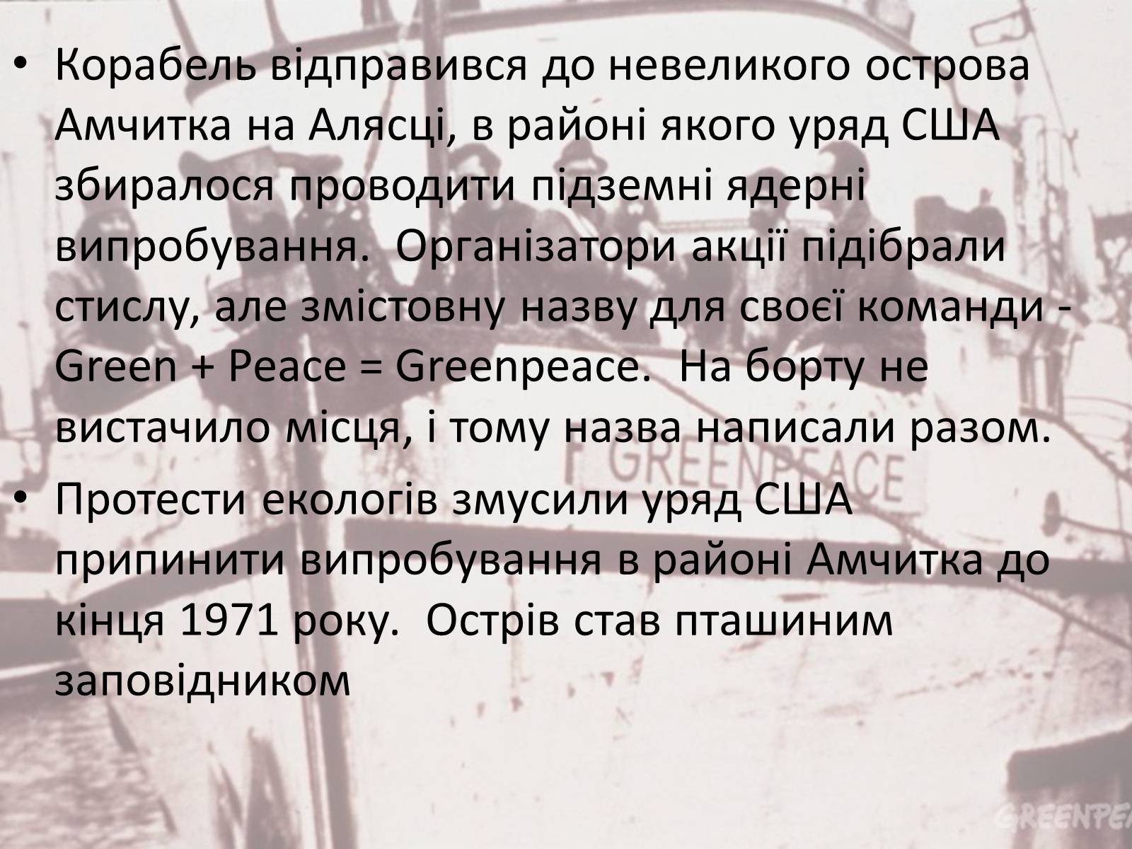 Презентація на тему «Грінпіс» (варіант 1) - Слайд #4 Презентація на тему «Грінпіс» (варіант 1) - Слайд #4