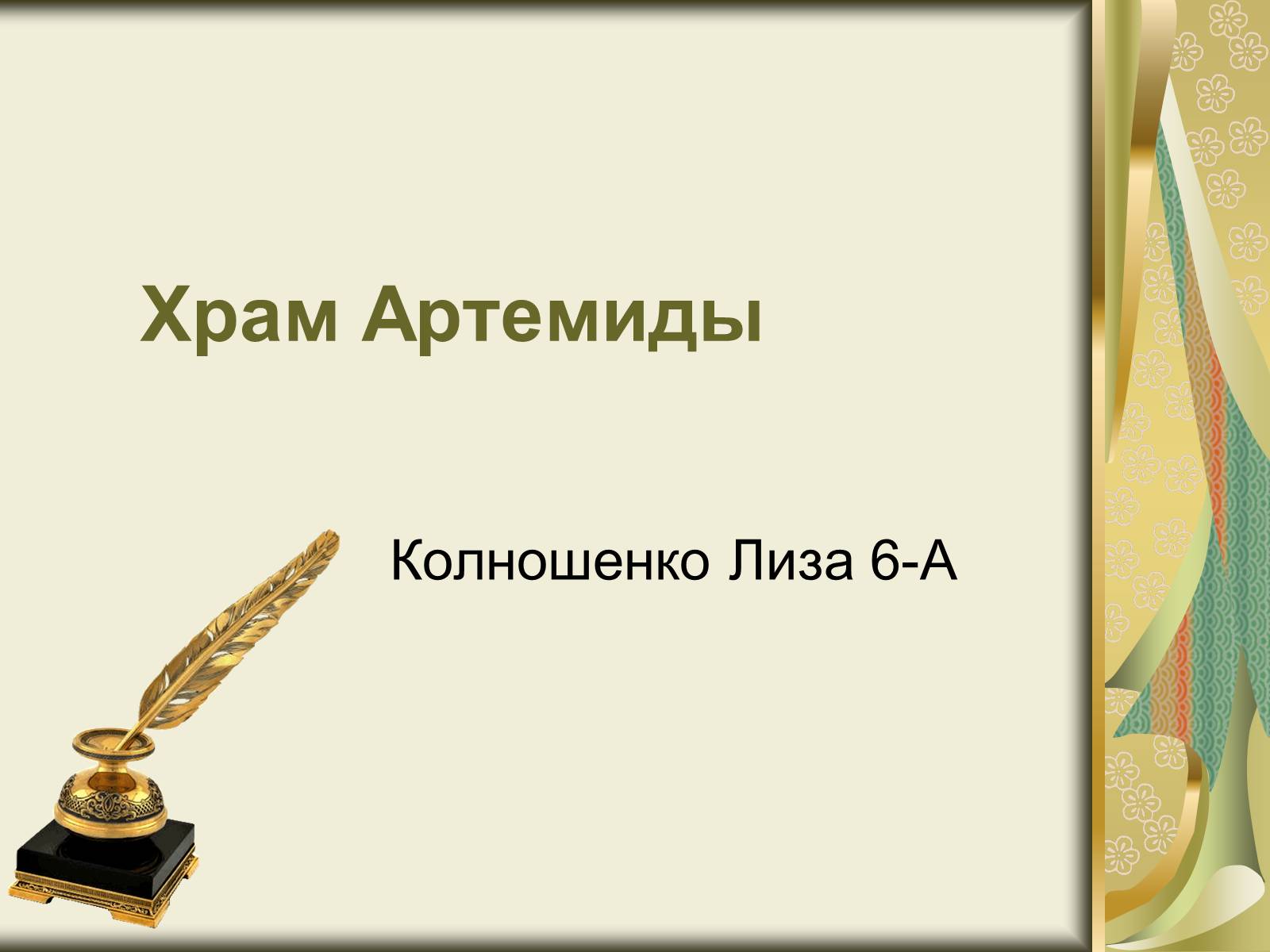 Презентація на тему «Храм Артемиды» - Слайд #1