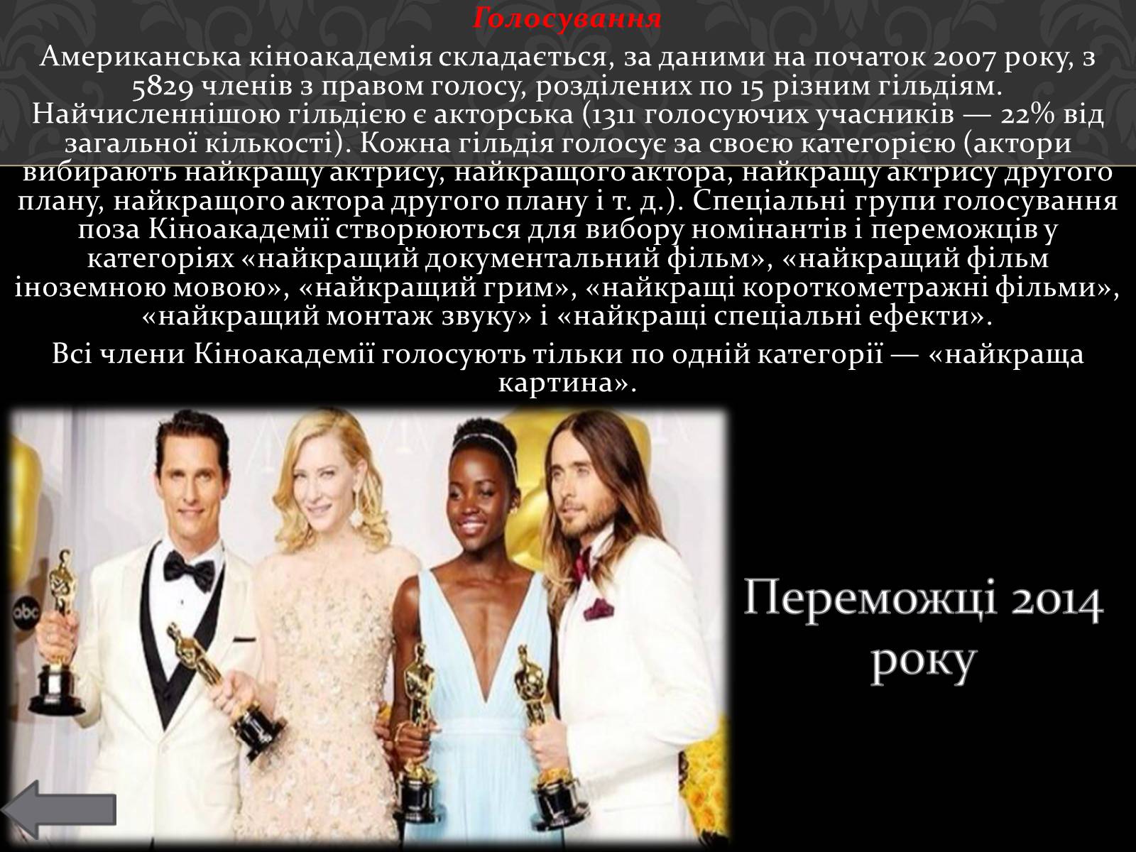 Презентація на тему «Історія кінопремії «Оскар»» - Слайд #10 Презентація на тему «Історія кінопремії «Оскар»» - Слайд #10