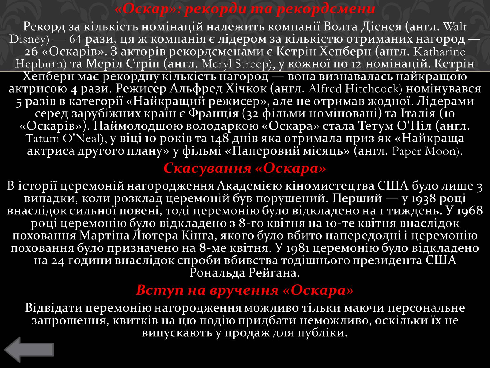 Презентація на тему «Історія кінопремії «Оскар»» - Слайд #11 Презентація на тему «Історія кінопремії «Оскар»» - Слайд #11