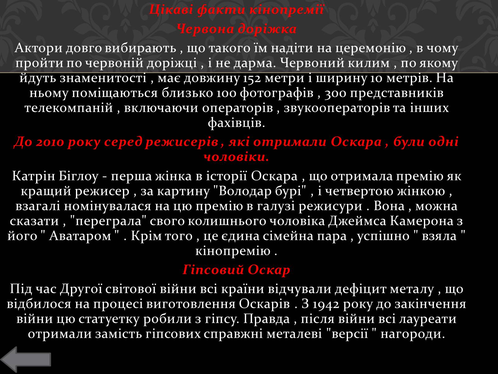 Презентація на тему «Історія кінопремії «Оскар»» - Слайд #12 Презентація на тему «Історія кінопремії «Оскар»» - Слайд #12