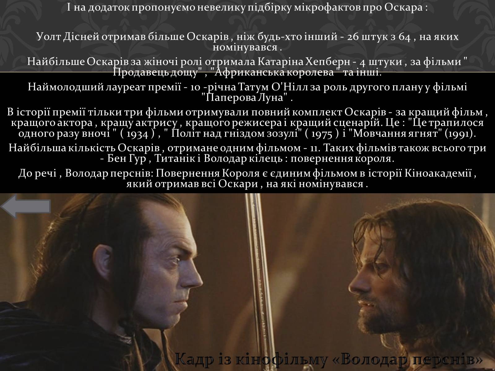 Презентація на тему «Історія кінопремії «Оскар»» - Слайд #13 Презентація на тему «Історія кінопремії «Оскар»» - Слайд #13