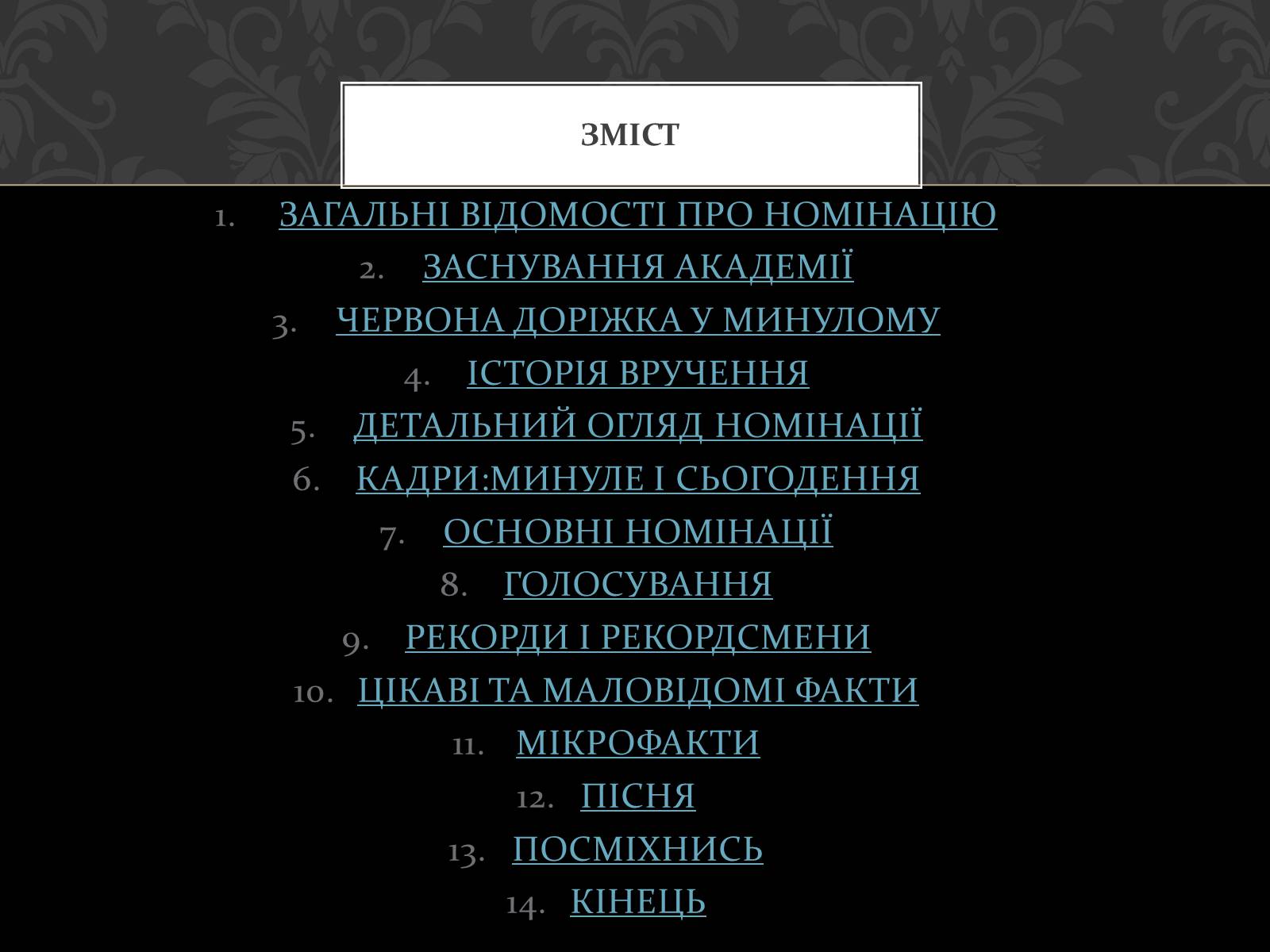 Презентація на тему «Історія кінопремії «Оскар»» - Слайд #2 Презентація на тему «Історія кінопремії «Оскар»» - Слайд #2