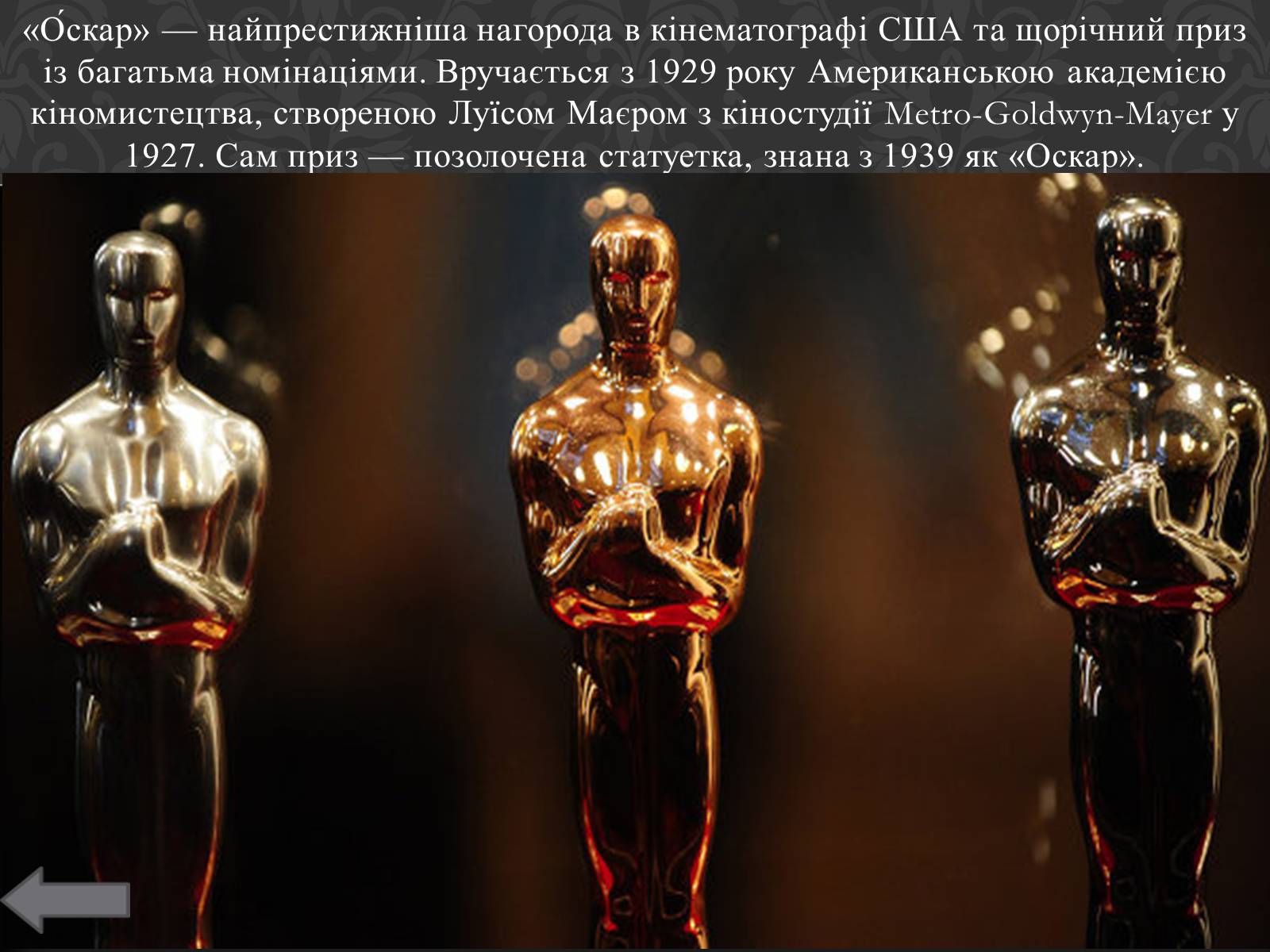 Презентація на тему «Історія кінопремії «Оскар»» - Слайд #3 Презентація на тему «Історія кінопремії «Оскар»» - Слайд #3