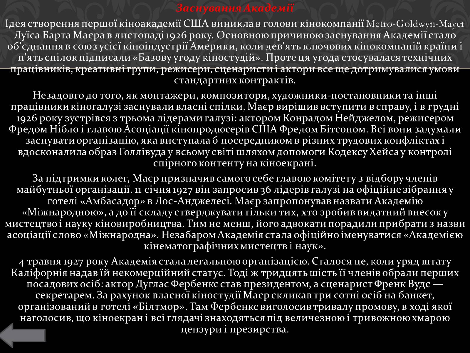 Презентація на тему «Історія кінопремії «Оскар»» - Слайд #4 Презентація на тему «Історія кінопремії «Оскар»» - Слайд #4