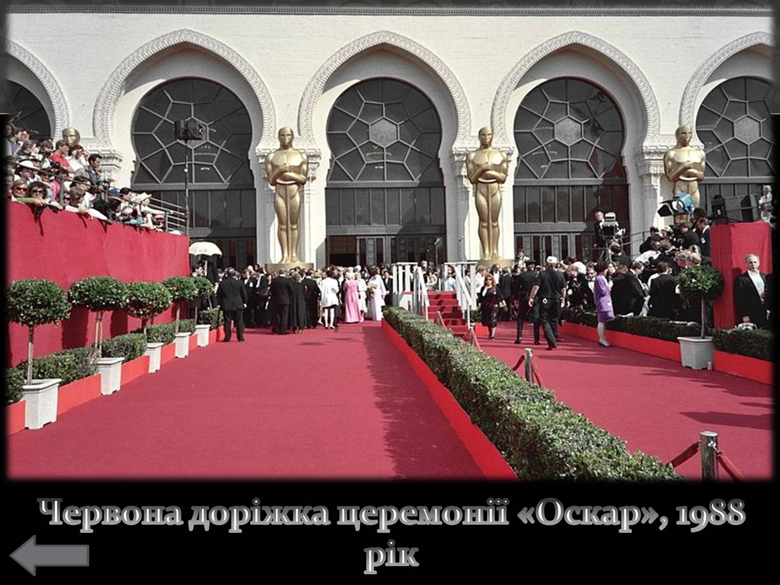 Презентація на тему «Історія кінопремії «Оскар»» - Слайд #5 Презентація на тему «Історія кінопремії «Оскар»» - Слайд #5