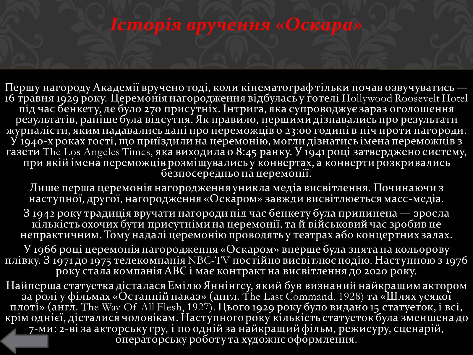 Презентація на тему «Історія кінопремії «Оскар»» - Слайд #6 Презентація на тему «Історія кінопремії «Оскар»» - Слайд #6