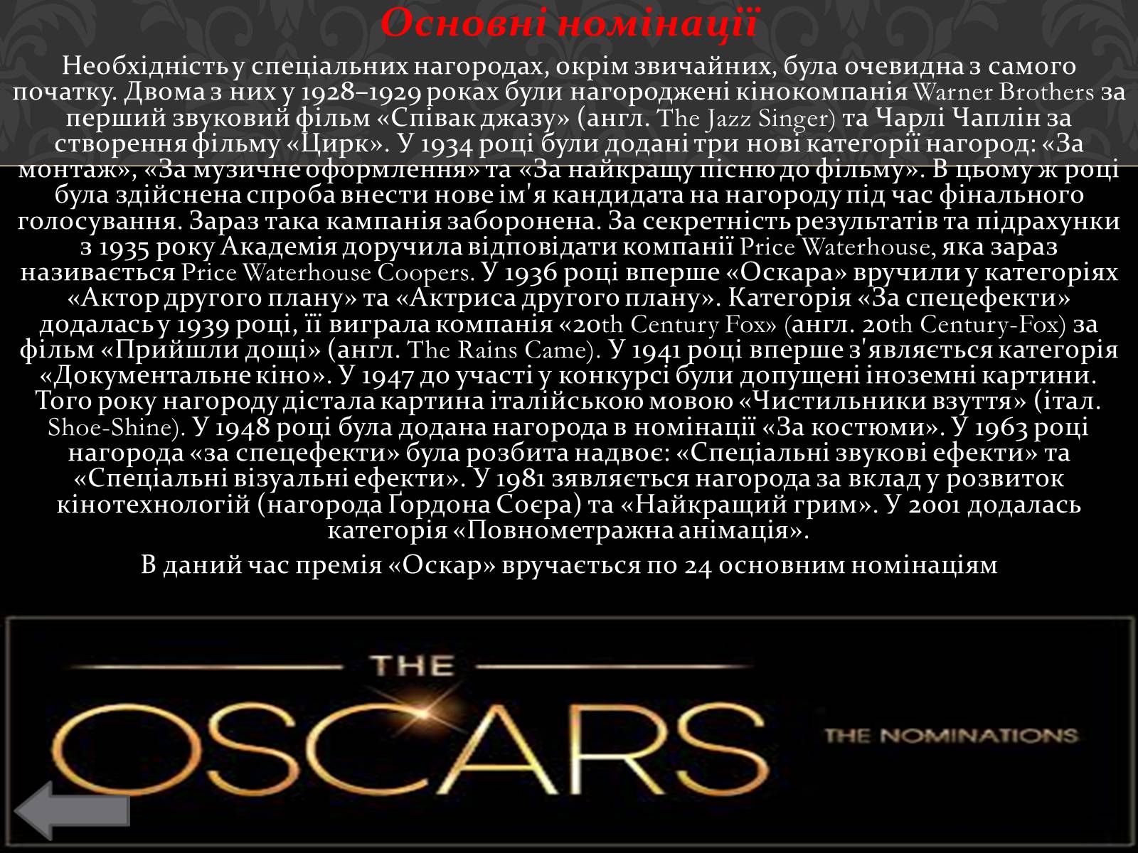 Презентація на тему «Історія кінопремії «Оскар»» - Слайд #9 Презентація на тему «Історія кінопремії «Оскар»» - Слайд #9
