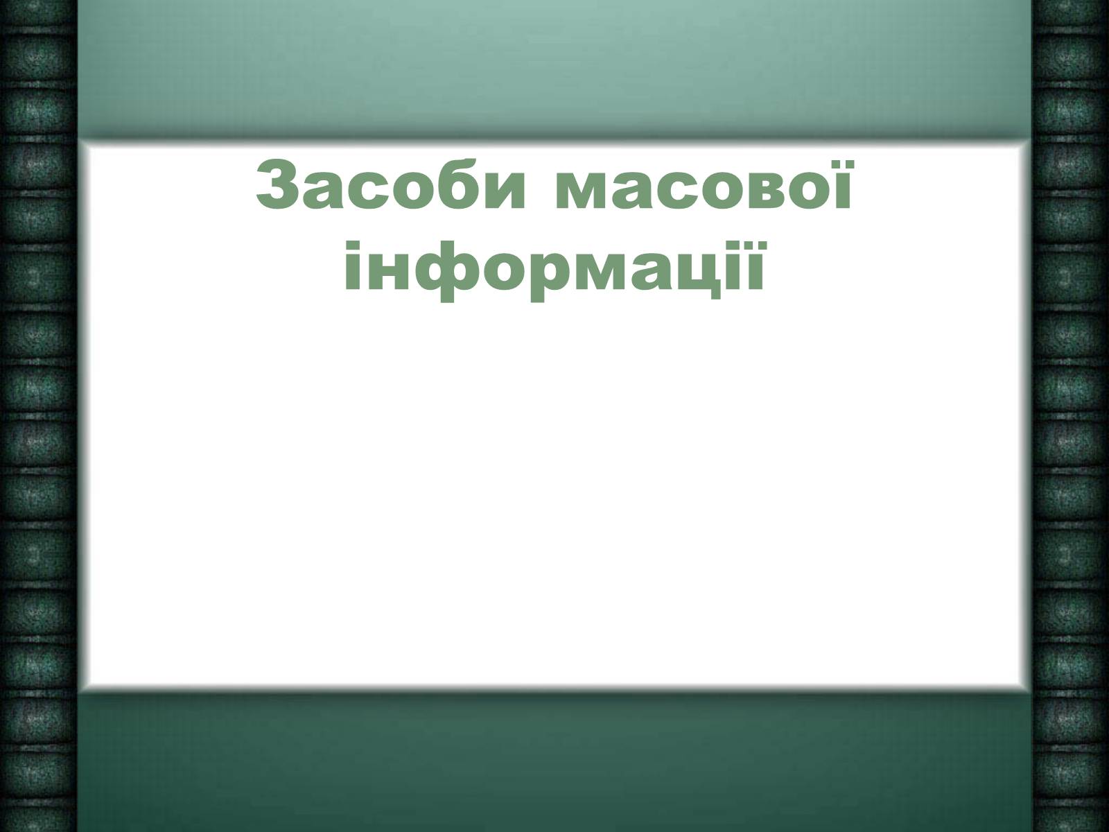 Презентація на тему «Засоби масової інформації» (варіант 6) - Слайд #1 Презентація на тему «Засоби масової інформації» (варіант 6) - Слайд #1