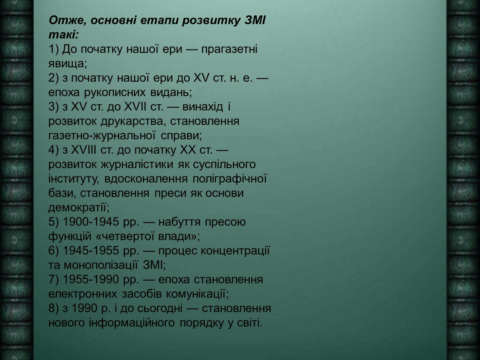 Презентація на тему «Засоби масової інформації» (варіант 6) - Слайд #12 Презентація на тему «Засоби масової інформації» (варіант 6) - Слайд #12