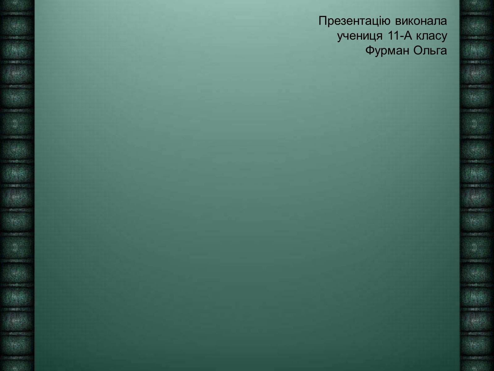 Презентація на тему «Засоби масової інформації» (варіант 6) - Слайд #14 Презентація на тему «Засоби масової інформації» (варіант 6) - Слайд #14