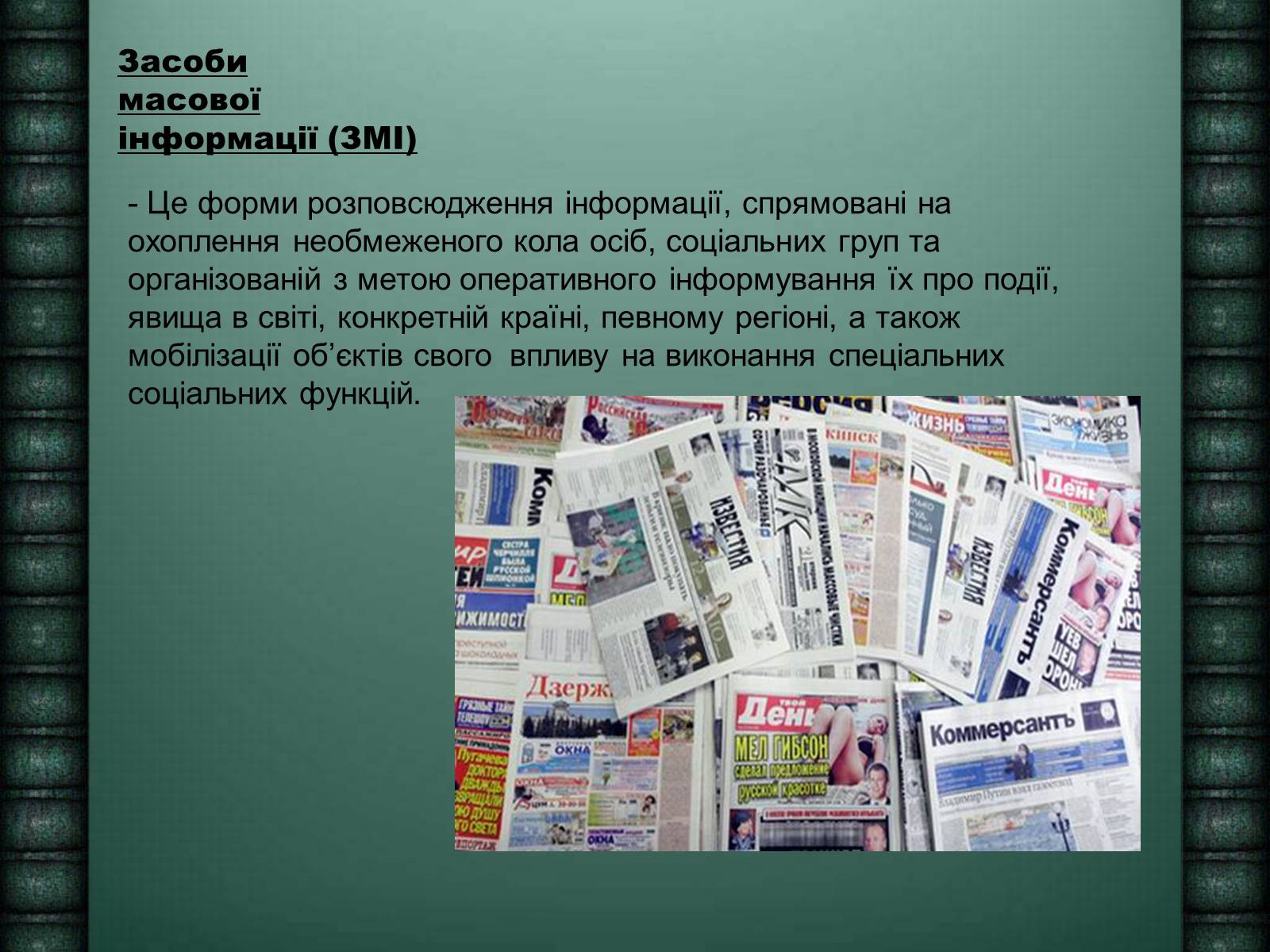 Презентація на тему «Засоби масової інформації» (варіант 6) - Слайд #2 Презентація на тему «Засоби масової інформації» (варіант 6) - Слайд #2