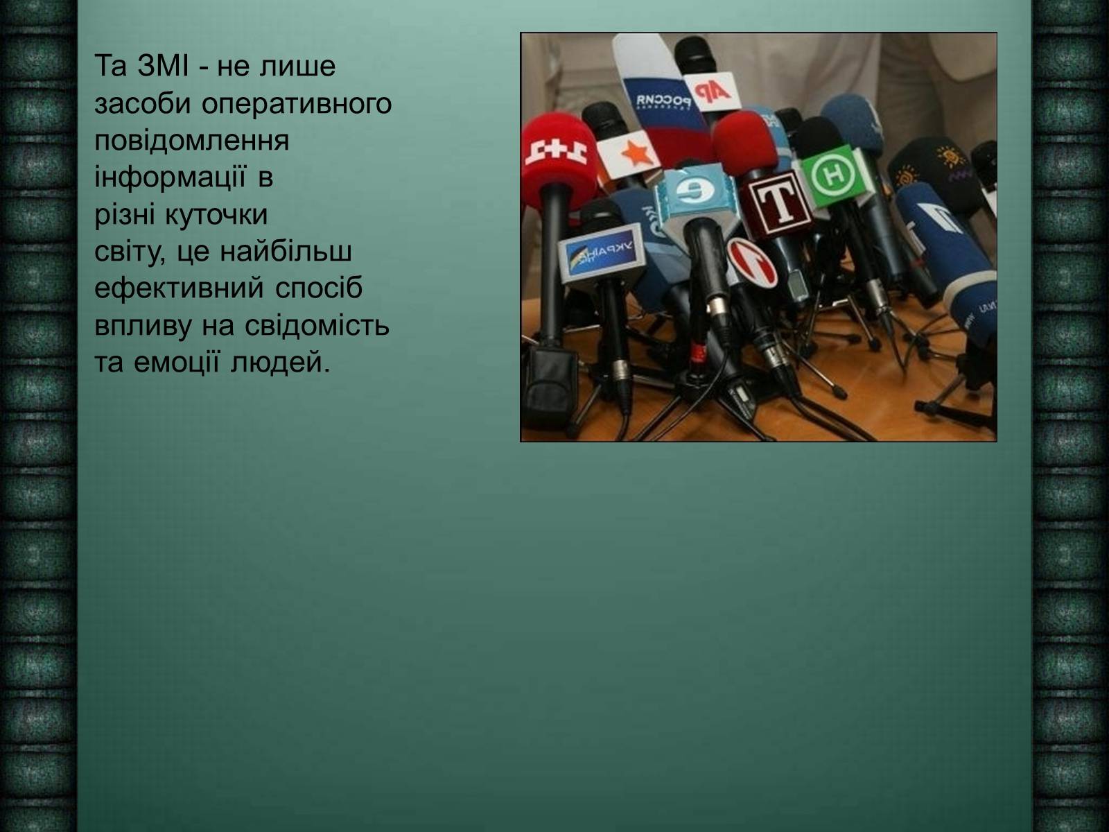 Презентація на тему «Засоби масової інформації» (варіант 6) - Слайд #3 Презентація на тему «Засоби масової інформації» (варіант 6) - Слайд #3