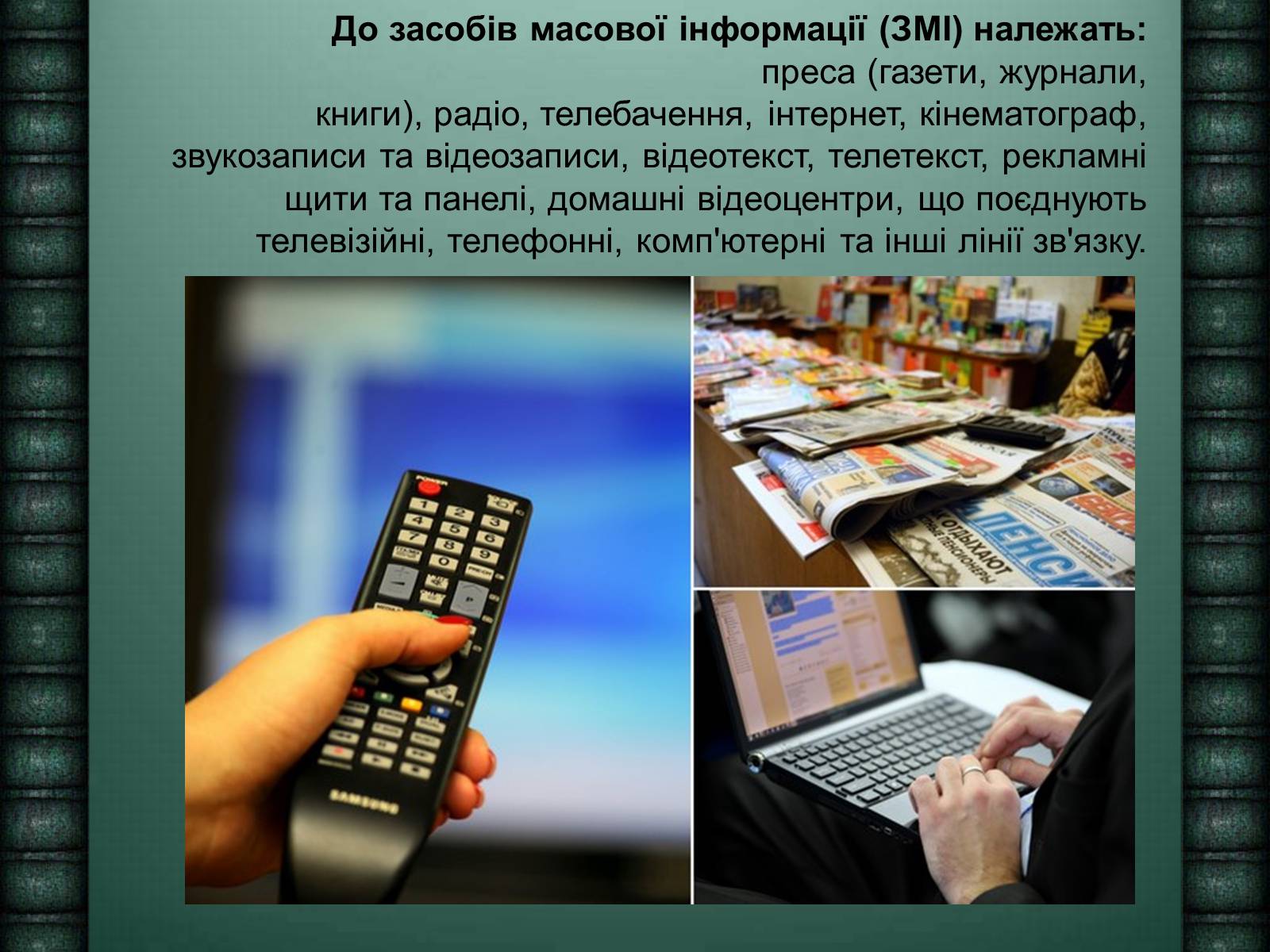 Презентація на тему «Засоби масової інформації» (варіант 6) - Слайд #4 Презентація на тему «Засоби масової інформації» (варіант 6) - Слайд #4