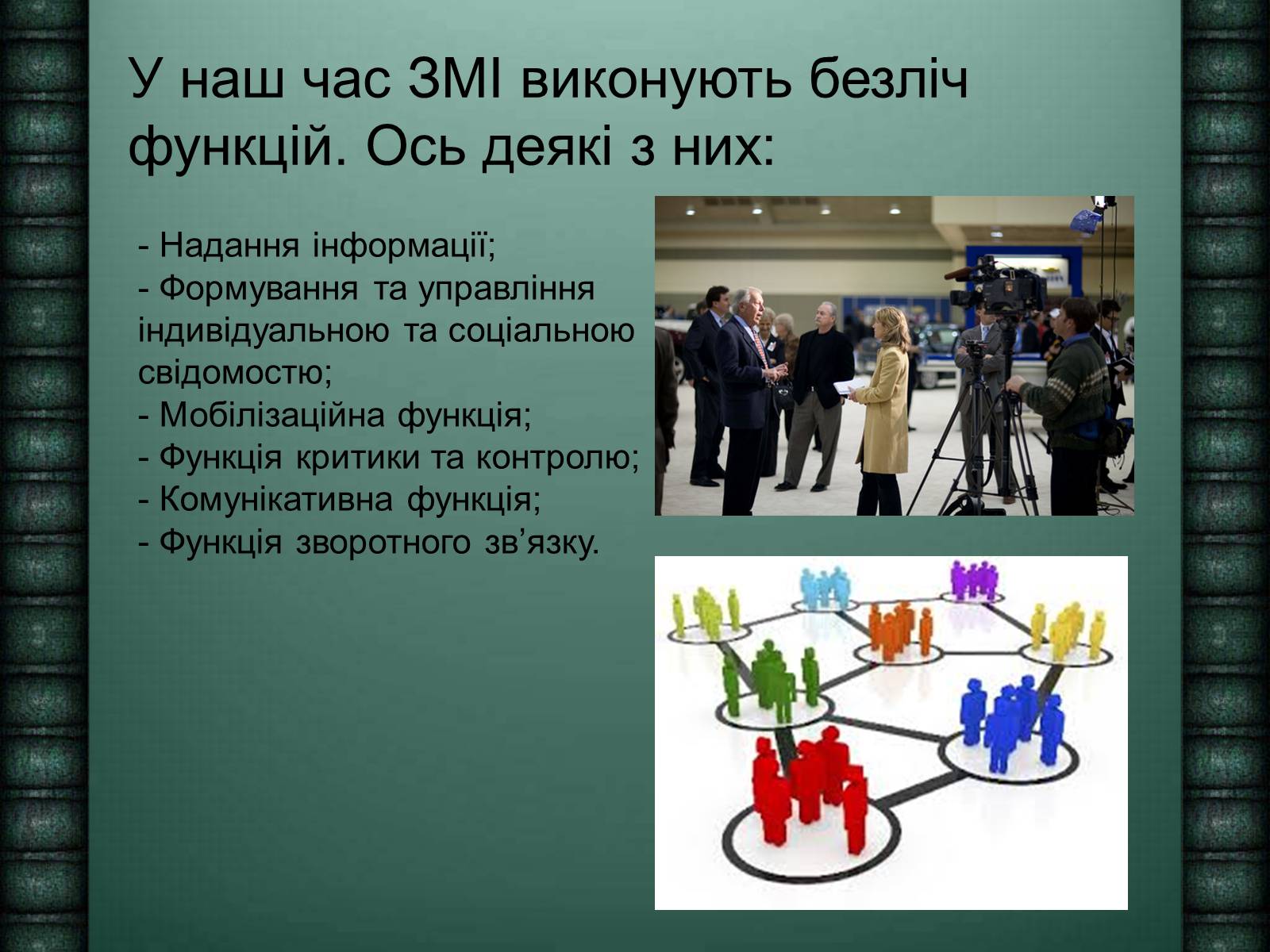 Презентація на тему «Засоби масової інформації» (варіант 6) - Слайд #5 Презентація на тему «Засоби масової інформації» (варіант 6) - Слайд #5
