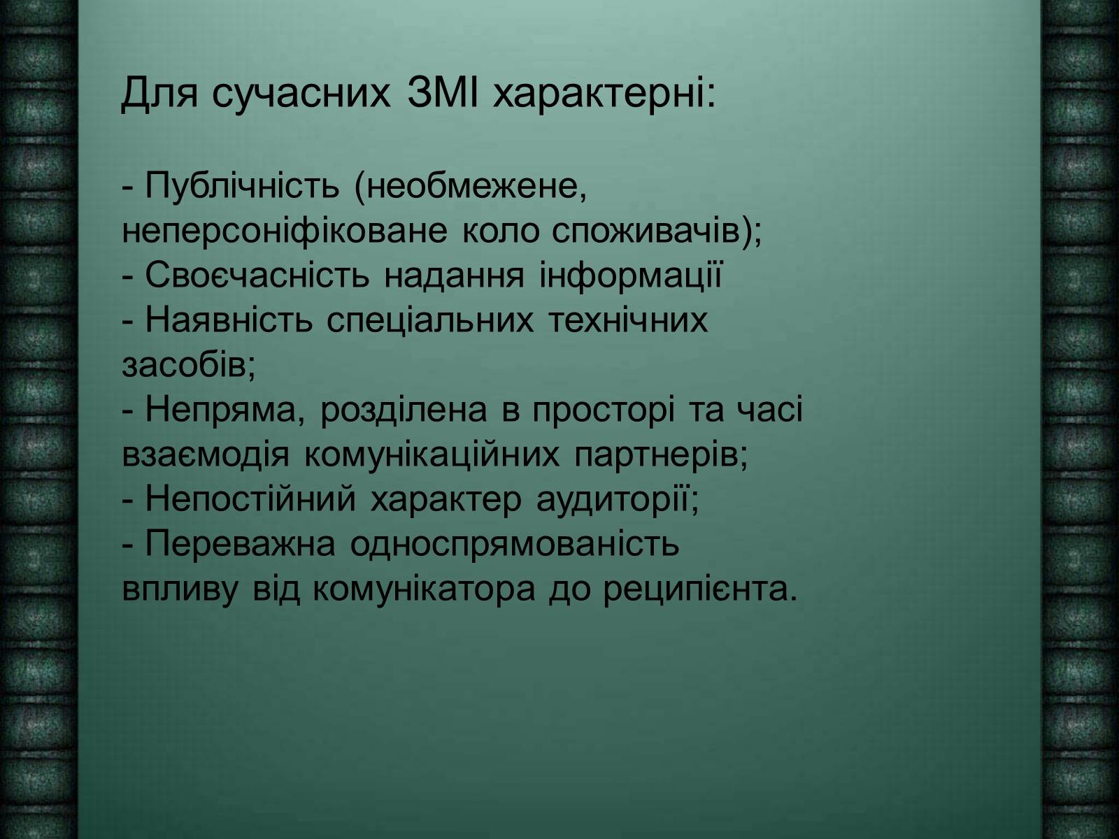 Презентація на тему «Засоби масової інформації» (варіант 6) - Слайд #6 Презентація на тему «Засоби масової інформації» (варіант 6) - Слайд #6