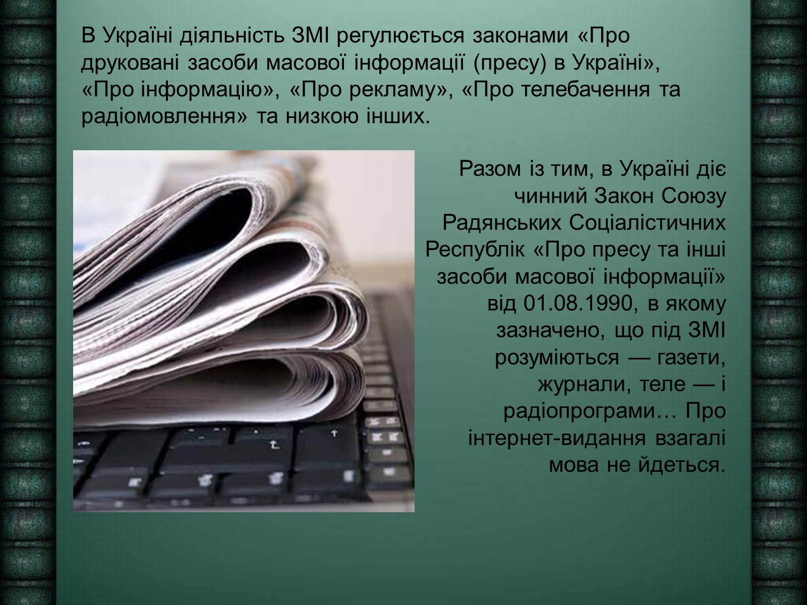 Презентація на тему «Засоби масової інформації» (варіант 6) - Слайд #7 Презентація на тему «Засоби масової інформації» (варіант 6) - Слайд #7