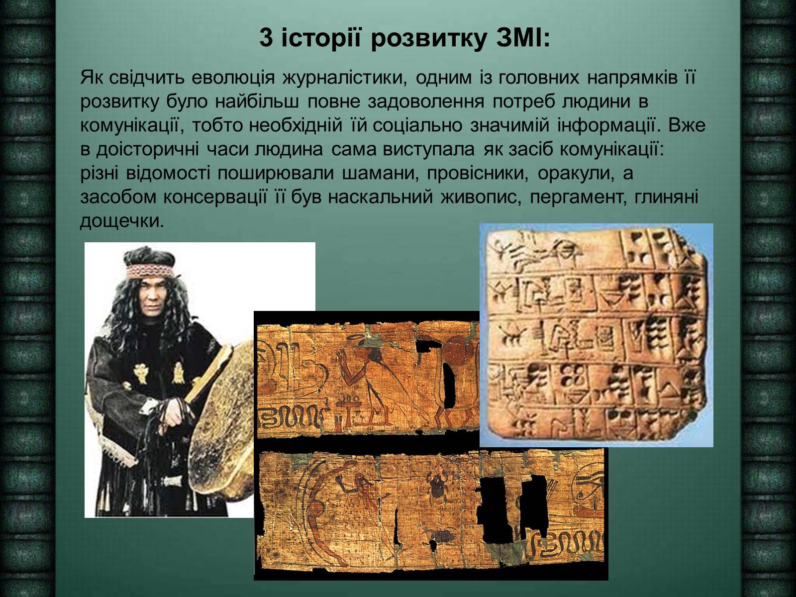 Презентація на тему «Засоби масової інформації» (варіант 6) - Слайд #8 Презентація на тему «Засоби масової інформації» (варіант 6) - Слайд #8