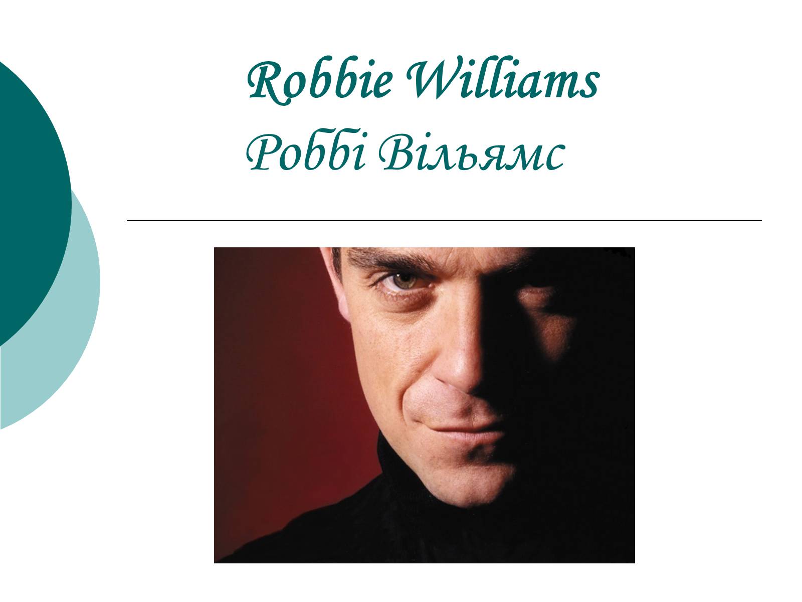 Презентація на тему «Robbie Williams» (варіант 1) - Слайд #1 Презентація на тему «Robbie Williams» (варіант 1) - Слайд #1