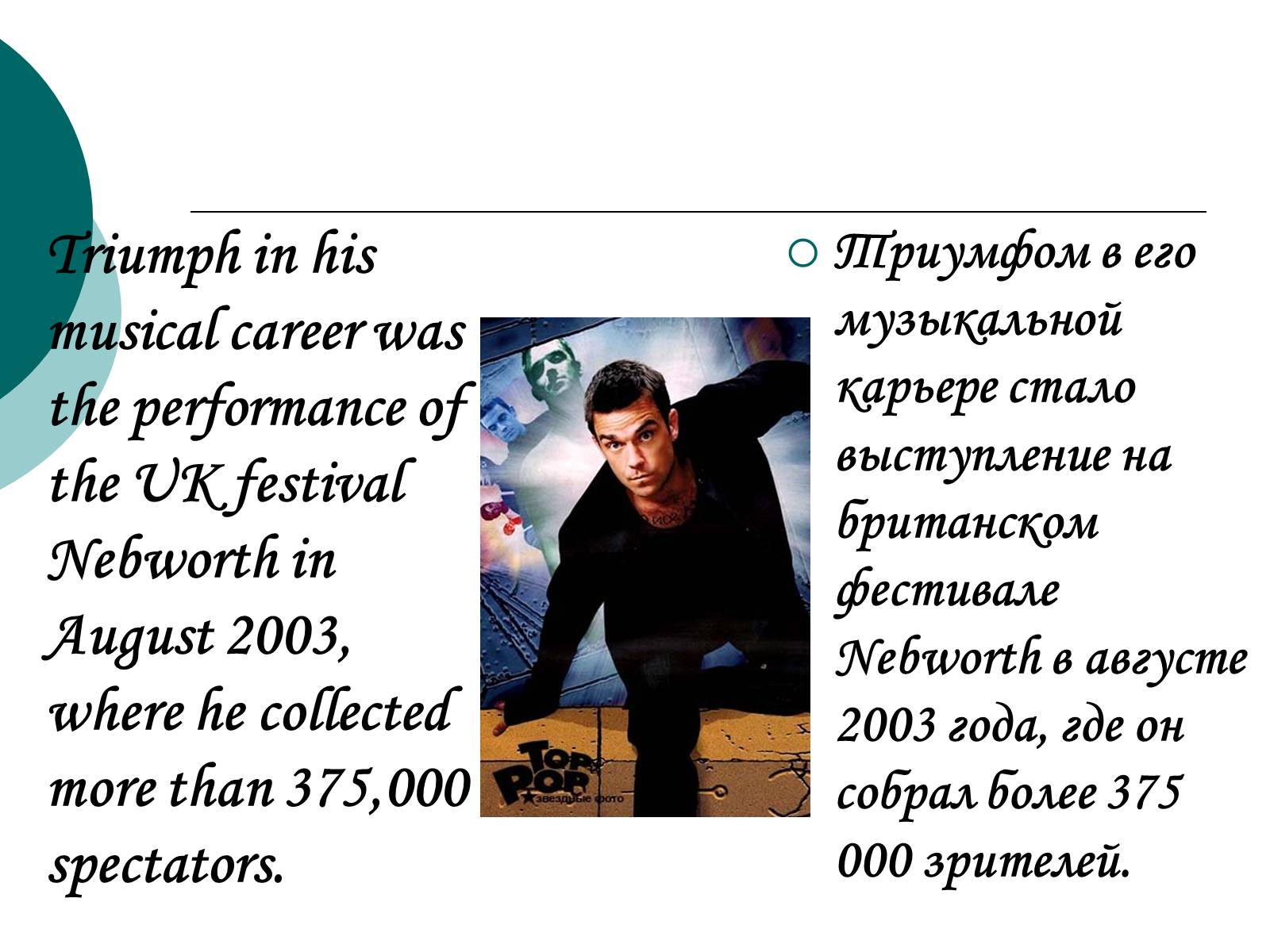 Презентація на тему «Robbie Williams» (варіант 1) - Слайд #8 Презентація на тему «Robbie Williams» (варіант 1) - Слайд #8
