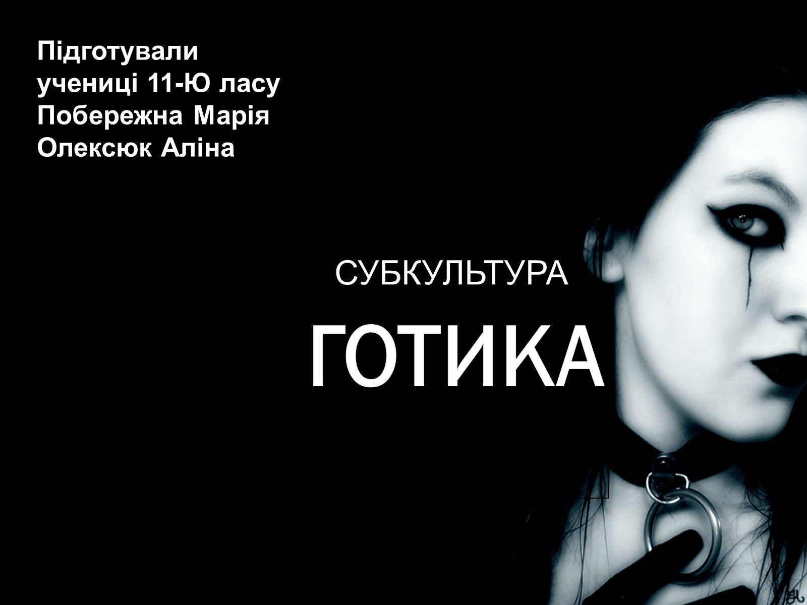 Презентація на тему «Готика» (варіант 5) - Слайд #1 Презентація на тему «Готика» (варіант 5) - Слайд #1