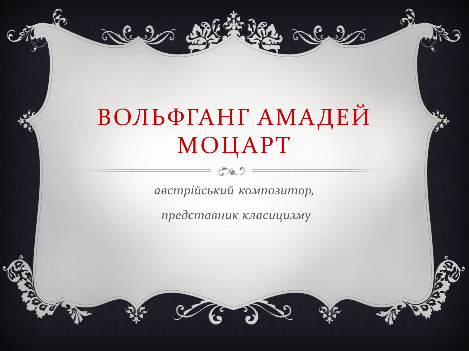Презентація на тему «Вольфганг Амадей Моцарт» (варіант 2) - Слайд #1 Презентація на тему «Вольфганг Амадей Моцарт» (варіант 2) - Слайд #1