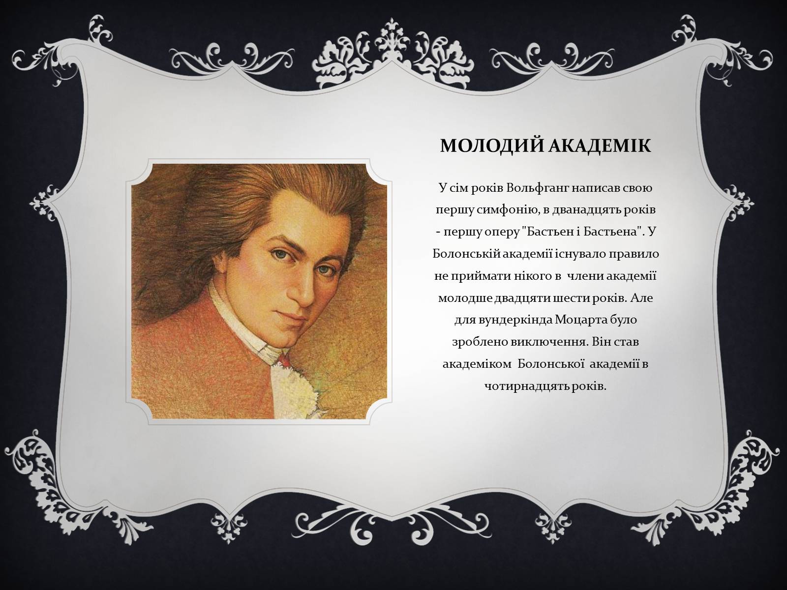 Презентація на тему «Вольфганг Амадей Моцарт» (варіант 2) - Слайд #6 Презентація на тему «Вольфганг Амадей Моцарт» (варіант 2) - Слайд #6