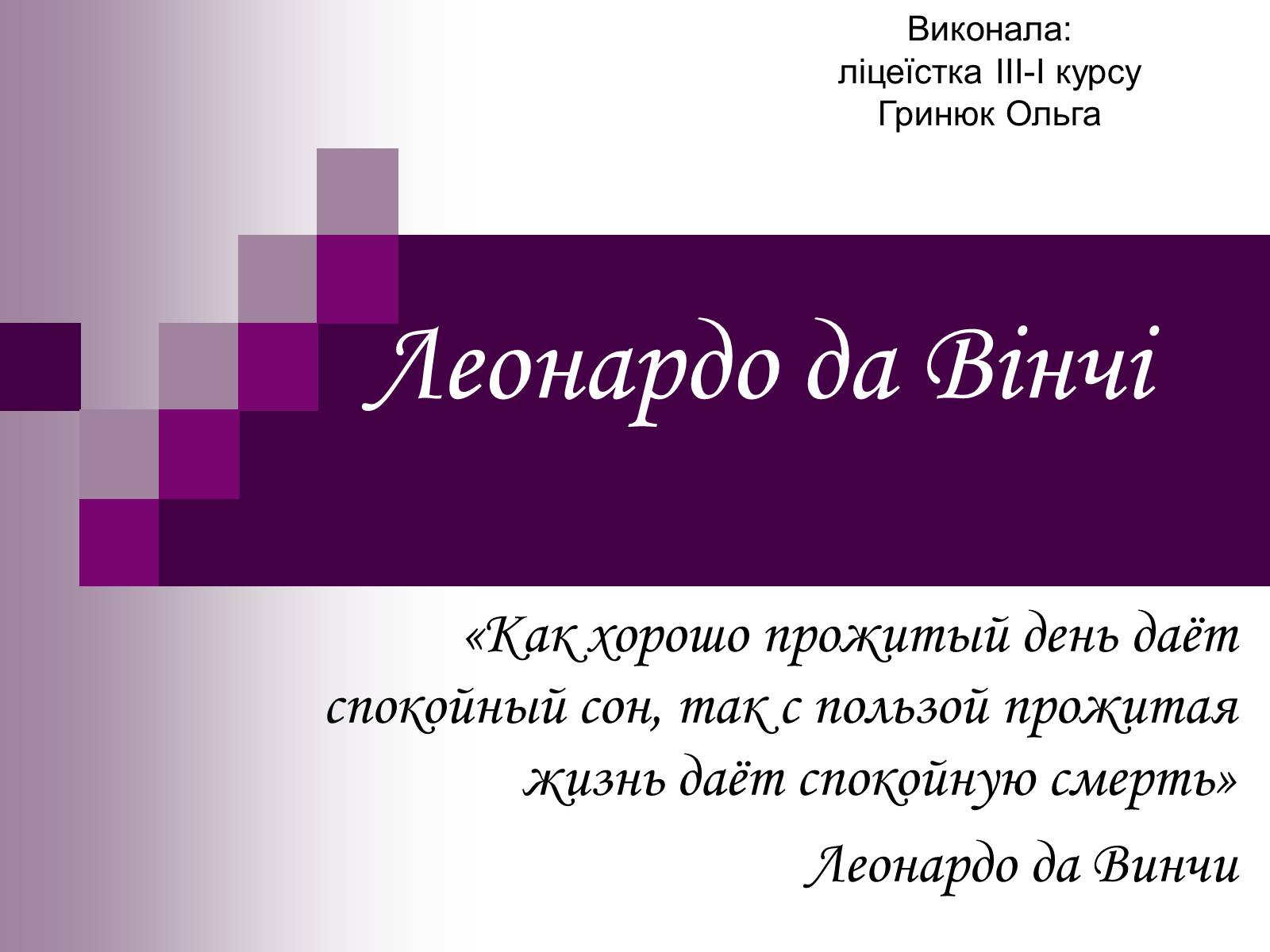 Презентація на тему «Леонардо да Вінчі» (варіант 17) - Слайд #1 Презентація на тему «Леонардо да Вінчі» (варіант 17) - Слайд #1