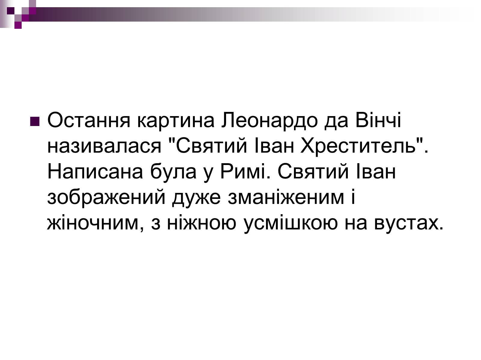 Презентація на тему «Леонардо да Вінчі» (варіант 17) - Слайд #17 Презентація на тему «Леонардо да Вінчі» (варіант 17) - Слайд #17