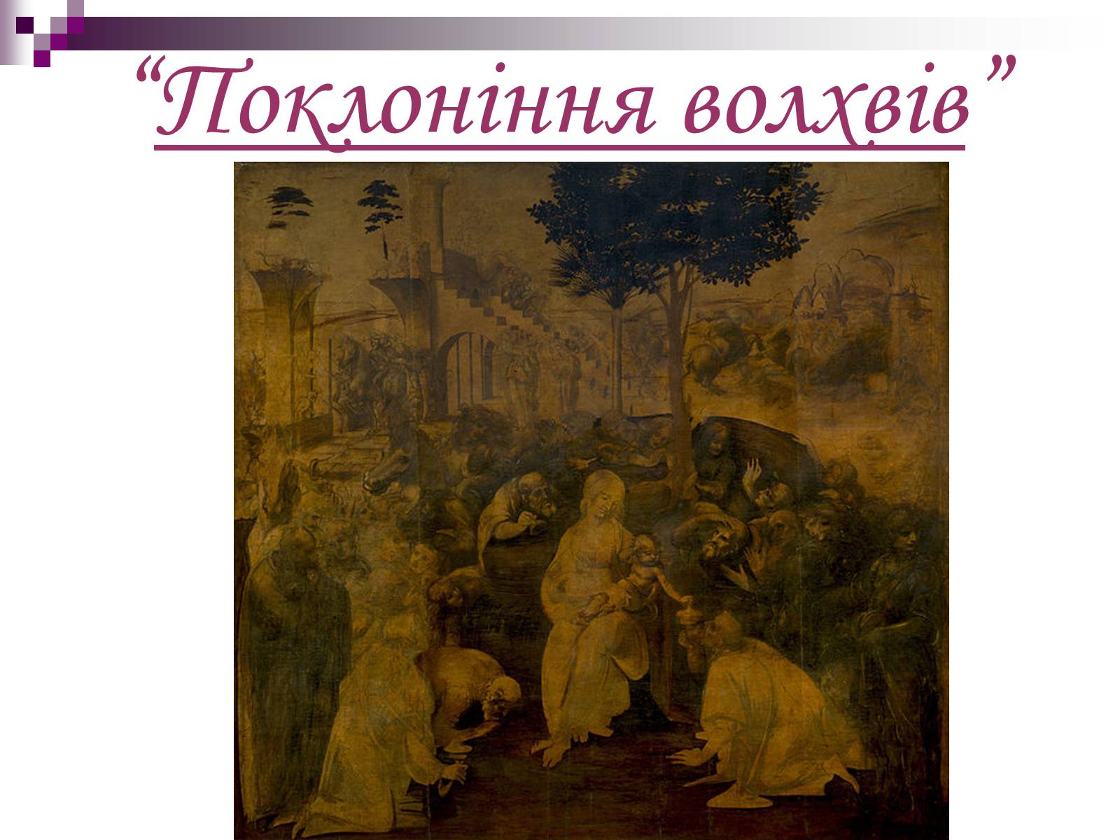 Презентація на тему «Леонардо да Вінчі» (варіант 17) - Слайд #6 Презентація на тему «Леонардо да Вінчі» (варіант 17) - Слайд #6