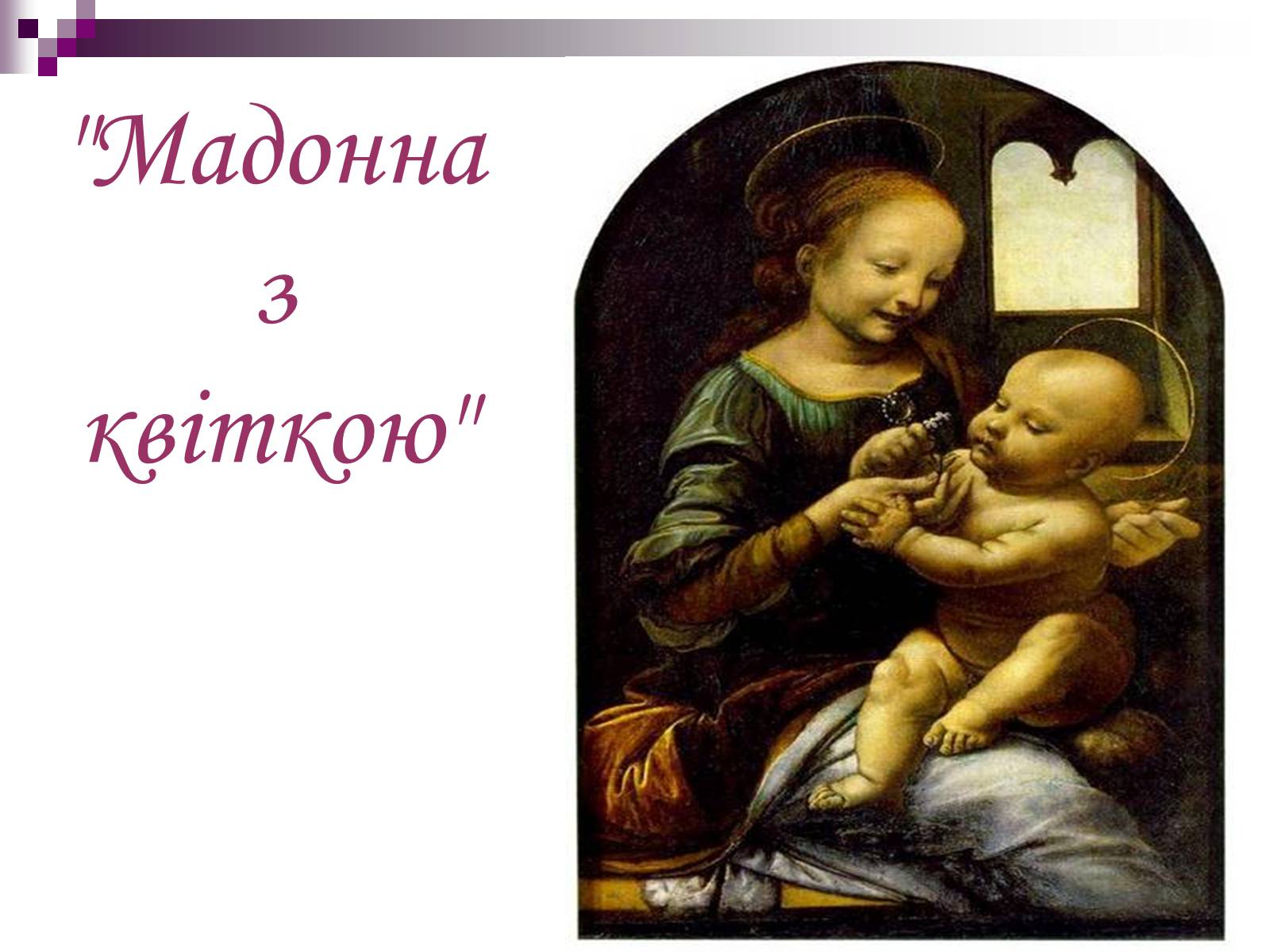 Презентація на тему «Леонардо да Вінчі» (варіант 17) - Слайд #8 Презентація на тему «Леонардо да Вінчі» (варіант 17) - Слайд #8