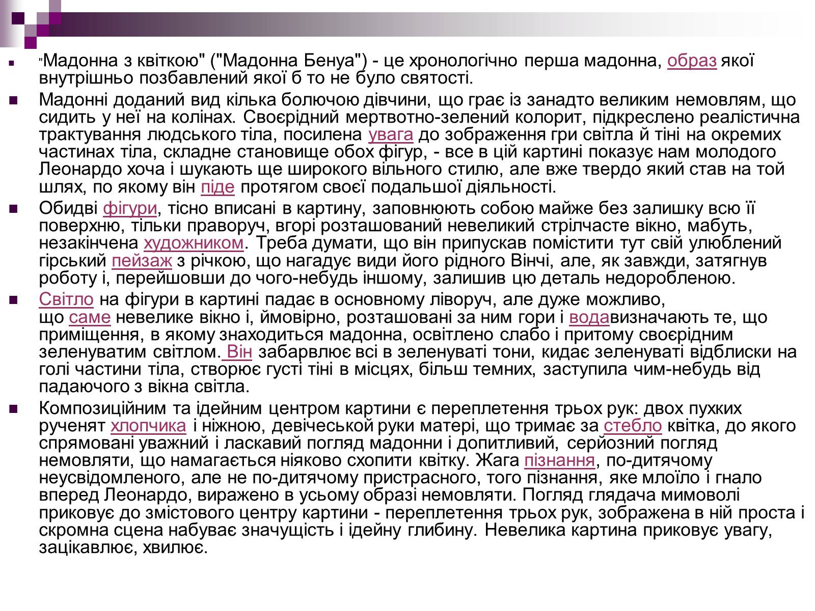 Презентація на тему «Леонардо да Вінчі» (варіант 17) - Слайд #9 Презентація на тему «Леонардо да Вінчі» (варіант 17) - Слайд #9